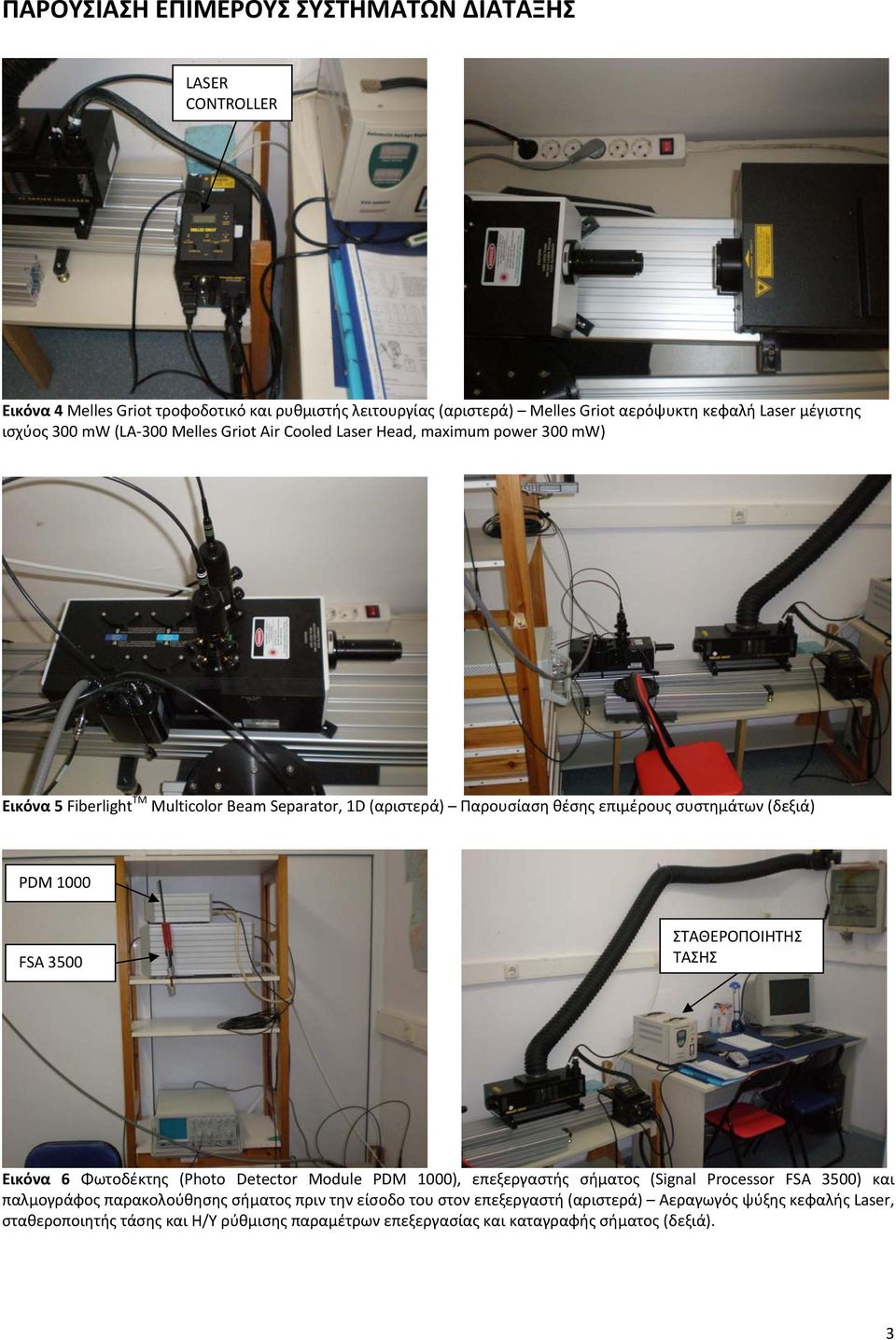 συστημάτων (δεξιά) PDM 1000 FSA 3500 ΣΤΑΘΕΡΟΠΟΙΗΤΗΣ ΤΑΣΗΣ Εικόνα 6 Φωτοδέκτης (Photo Detector Module PDM 1000), επεξεργαστής σήματος (Signal Processor FSA 3500) και παλμογράφος