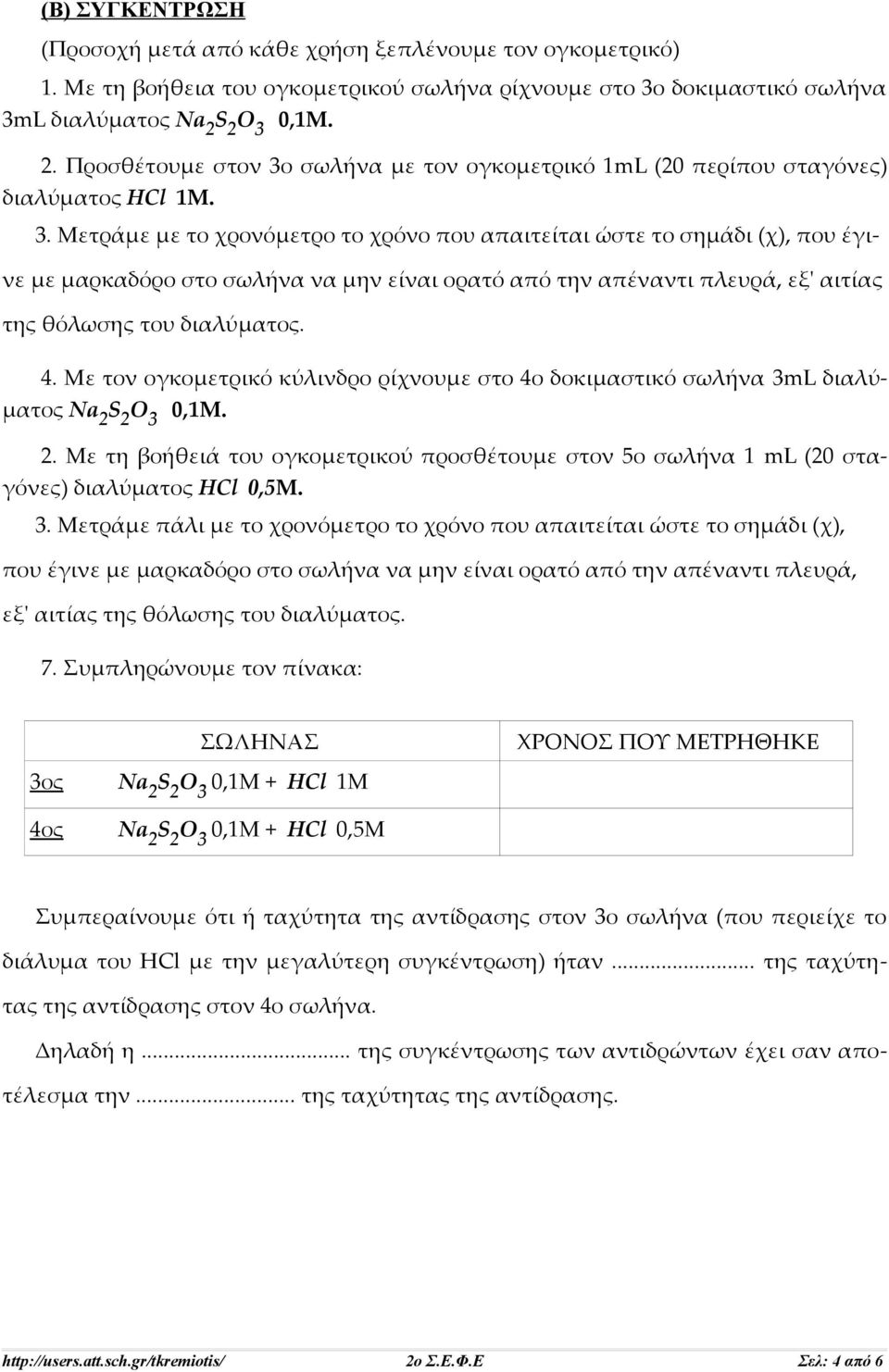 Με τον ογκομετρικό κύλινδρο ρίχνουμε στο 4ο δοκιμαστικό σωλήνα 3m