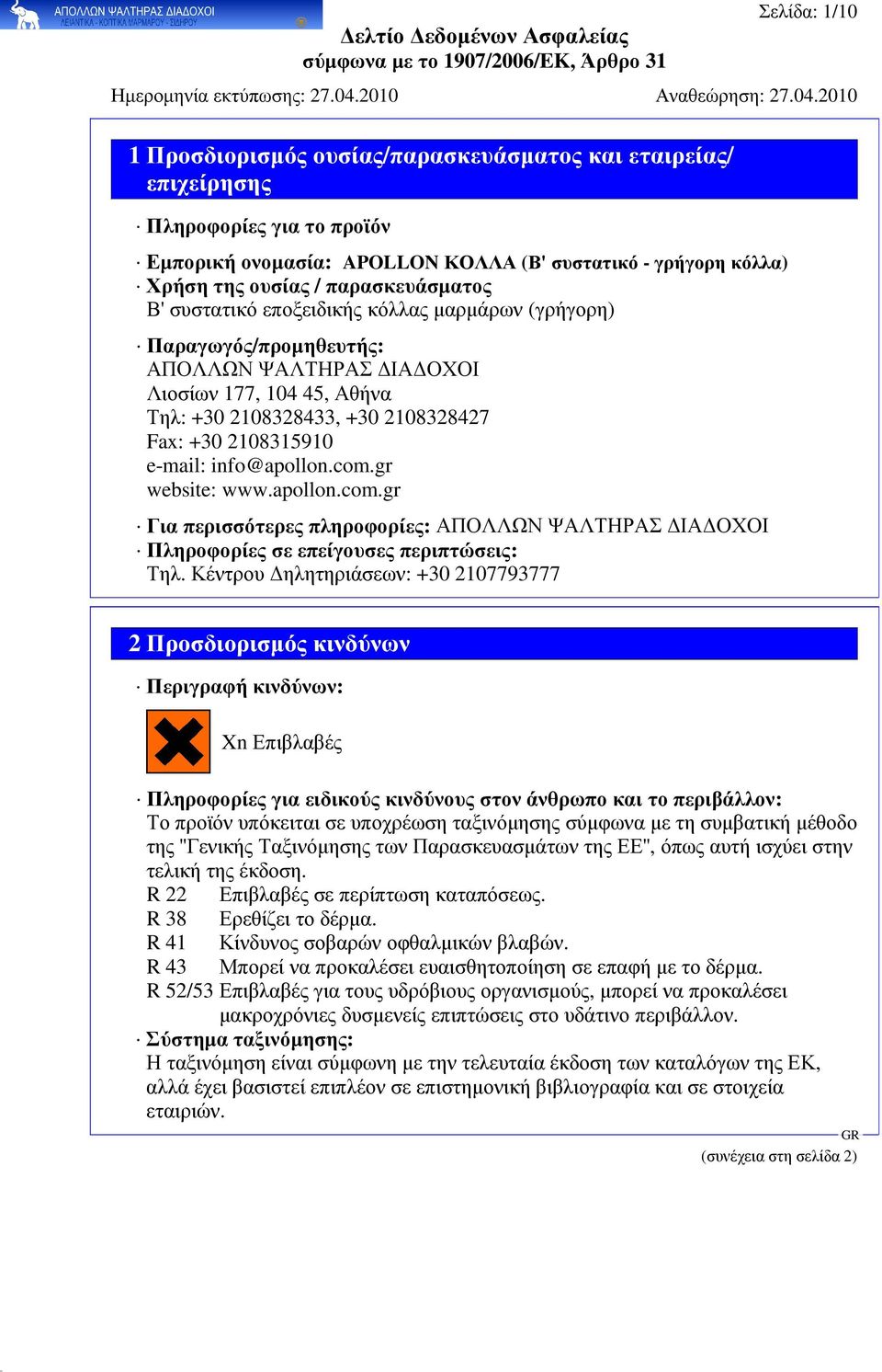 gr website: www.apollon.com.gr Για περισσότερες πληροφορίες: ΑΠΟΛΛΩΝ ΨΑΛΤΗΡΑΣ ΙΑ ΟΧΟΙ Πληροφορίες σε επείγουσες περιπτώσεις: Τηλ.