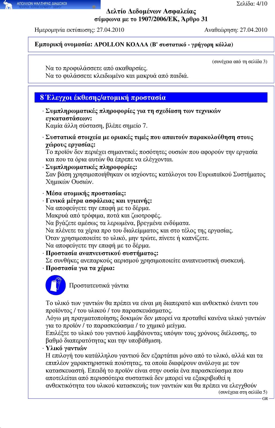 Συστατικά στοιχεία µε οριακές τιµές που απαιτούν παρακολούθηση στους χώρους εργασίας: Το προϊόν δεν περιέχει σηµαντικές ποσότητες ουσιών που αφορούν την εργασία και που τα όρια αυτών θα έπρεπε να
