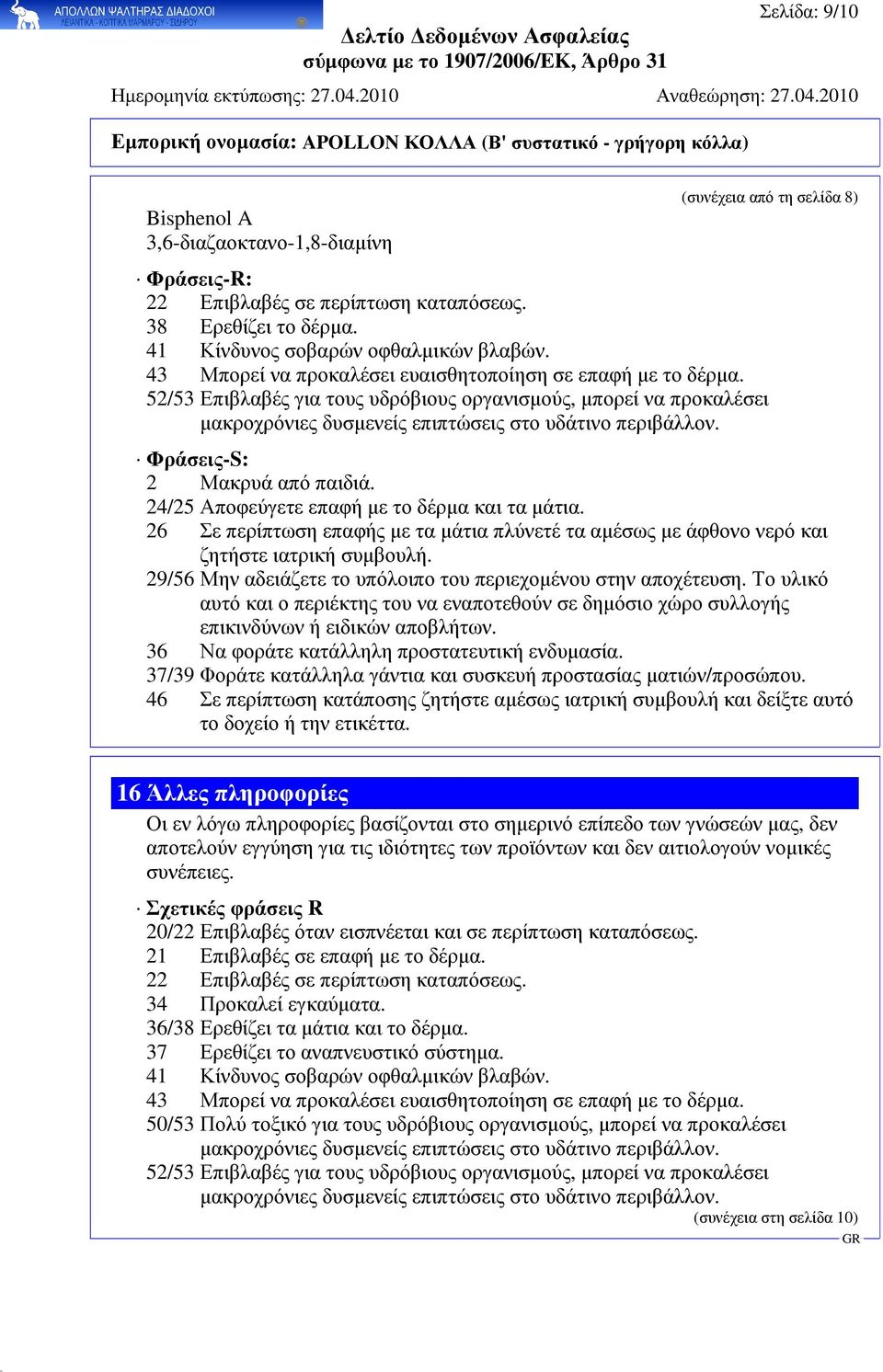 Φράσεις-S: 2 Μακρυά από παιδιά. 24/25 Αποφεύγετε επαφή µε το δέρµα και τα µάτια. 26 Σε περίπτωση επαφής µε τα µάτια πλύνετέ τα αµέσως µε άφθονο νερό και ζητήστε ιατρική συµβουλή.