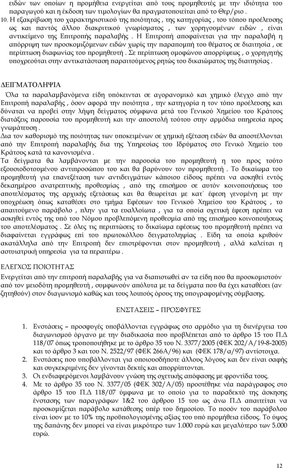 Η Επιτροπή αποφαίνεται για την παραλαβή η απόρριψη των προσκομιζόμενων ειδών χωρίς την παραπομπή του θέματος σε διαιτησία, σε περίπτωση διαφωνίας του προμηθευτή.