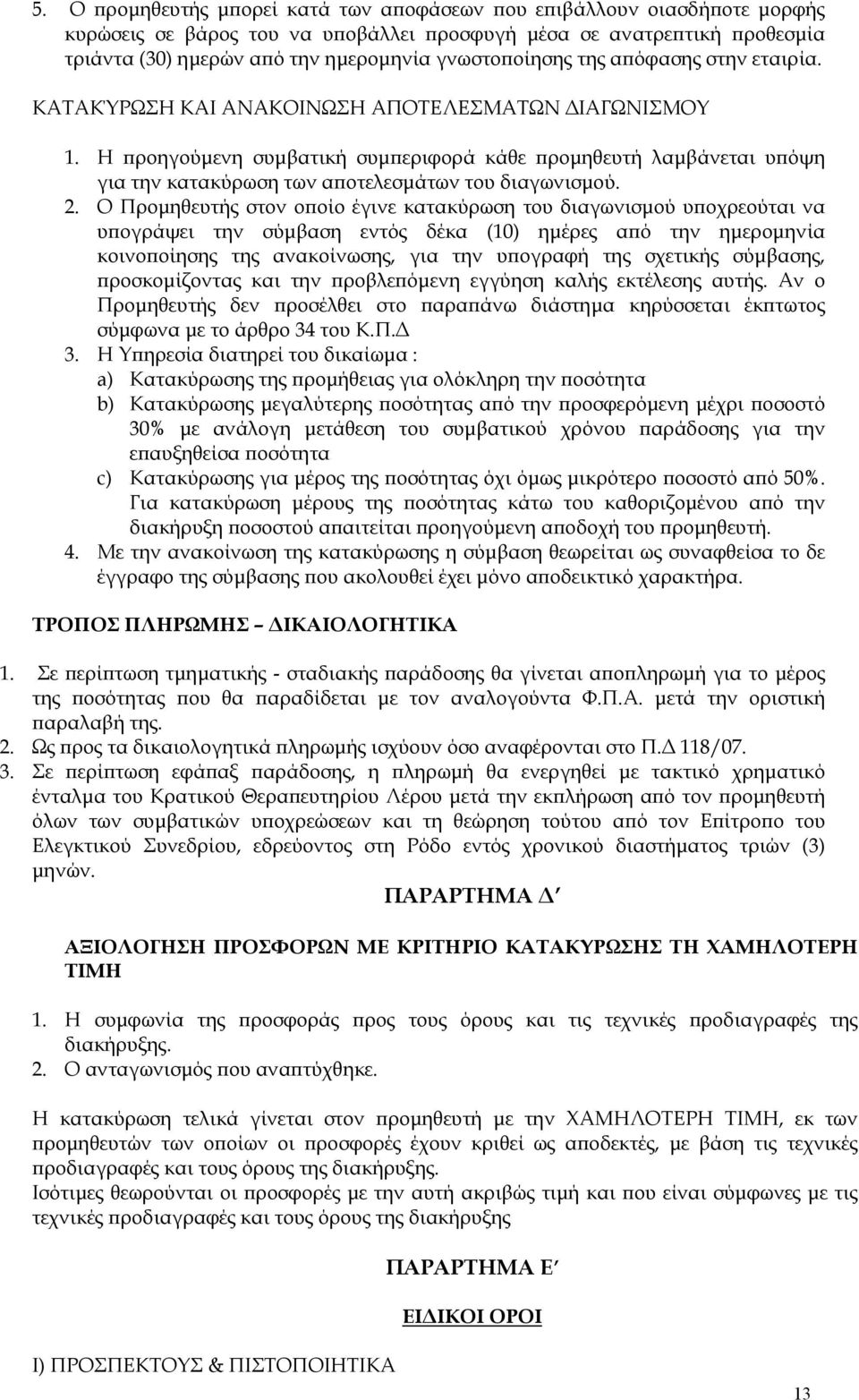 Η προηγούμενη συμβατική συμπεριφορά κάθε προμηθευτή λαμβάνεται υπόψη για την κατακύρωση των αποτελεσμάτων του διαγωνισμού. 2.