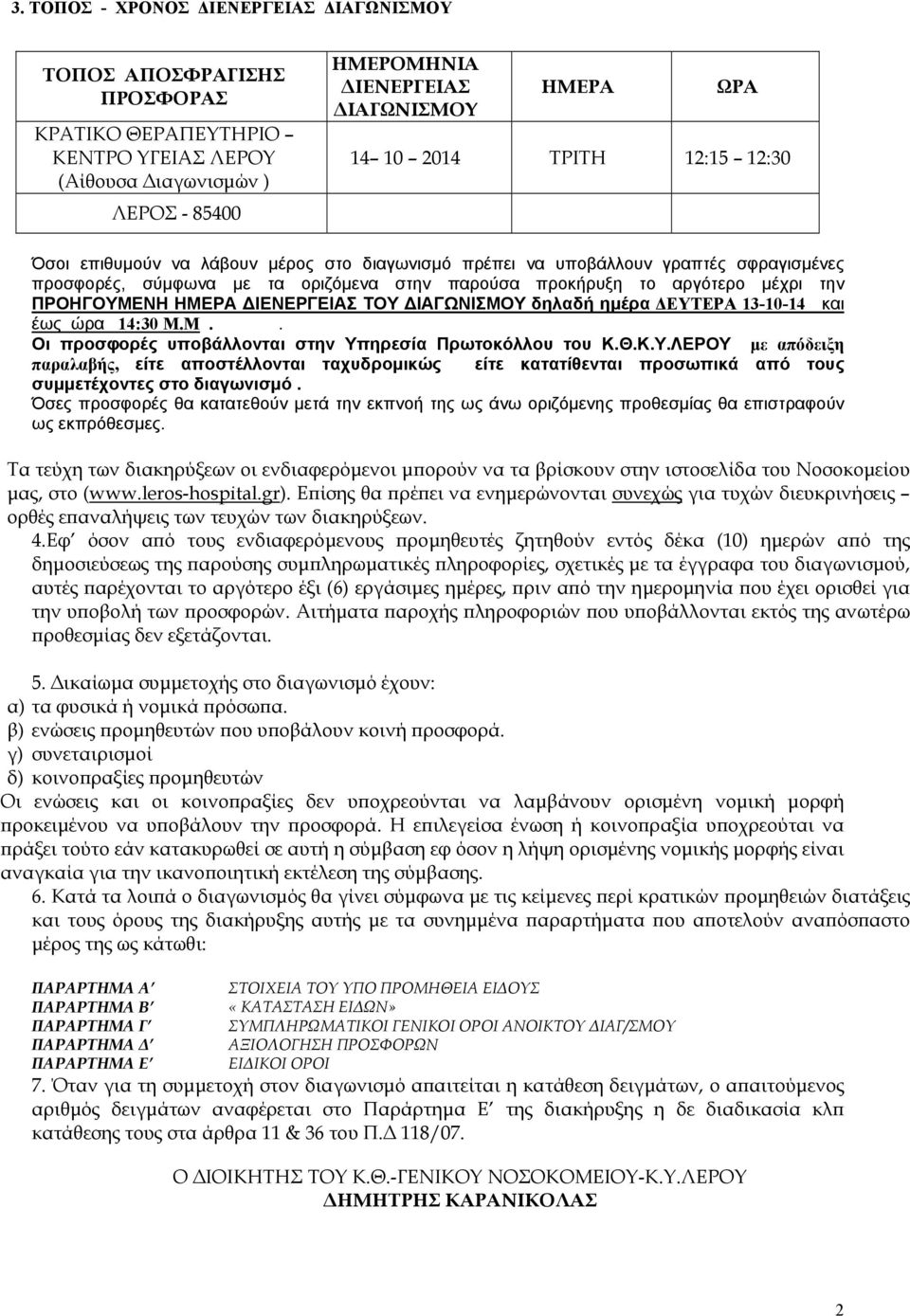 ΠΡΟΗΓΟΥΜΕΝΗ ΗΜΕΡΑ ΔΙΕΝΕΡΓΕΙΑΣ ΤΟΥ ΔΙΑΓΩΝΙΣΜΟΥ δηλαδή ημέρα ΔΕΥΤΕΡΑ 13-10-14 και έως ώρα 14:30 Μ.Μ.. Οι προσφορές υποβάλλονται στην Υπηρεσία Πρωτοκόλλου του Κ.Θ.Κ.Υ.ΛΕΡΟΥ με απόδειξη παραλαβής, είτε αποστέλλονται ταχυδρομικώς είτε κατατίθενται προσωπικά από τους συμμετέχοντες στο διαγωνισμό.