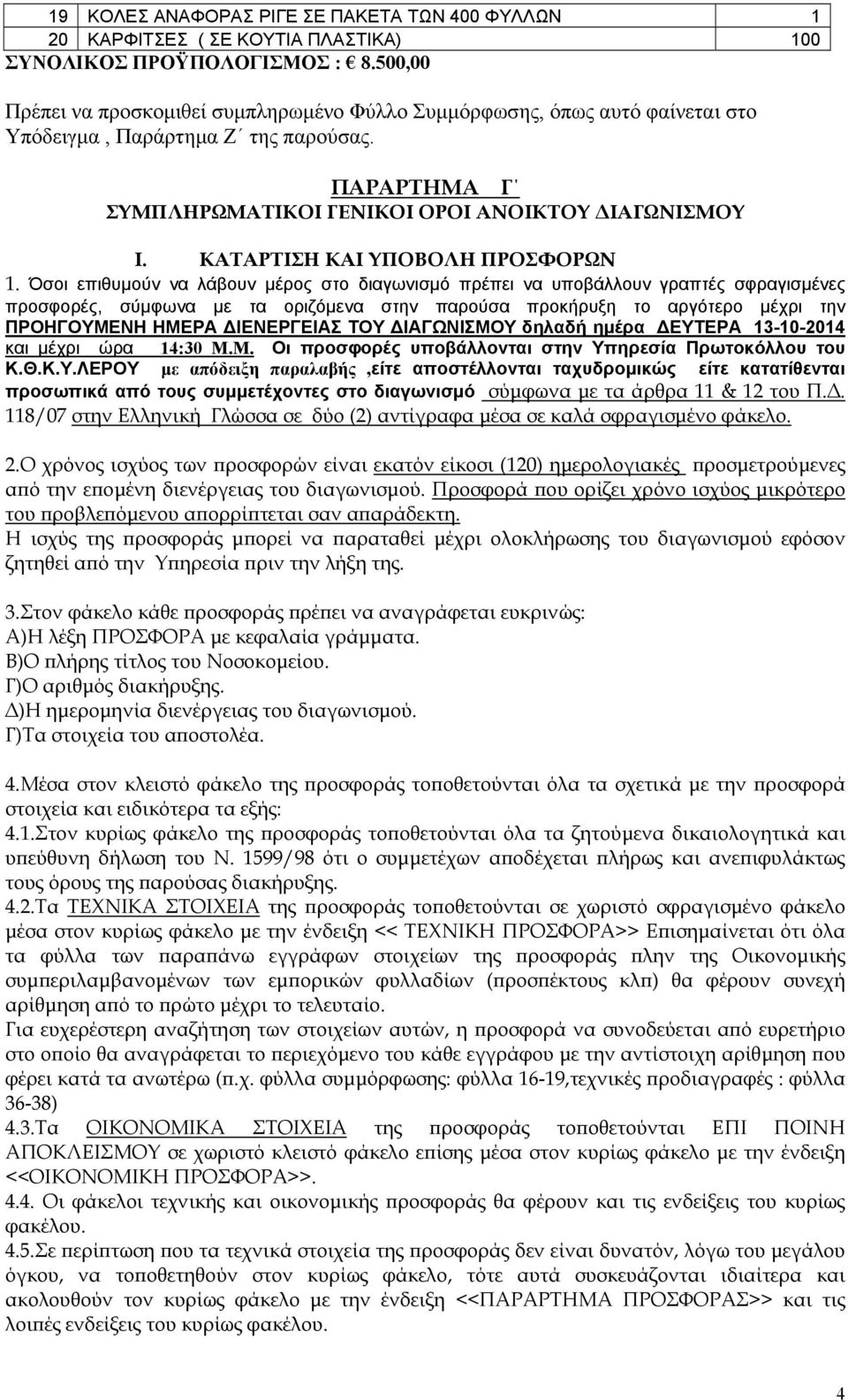 ΚΑΤΑΡΤΙΣΗ ΚΑΙ ΥΠΟΒΟΛΗ ΠΡΟΣΦΟΡΩΝ 1.