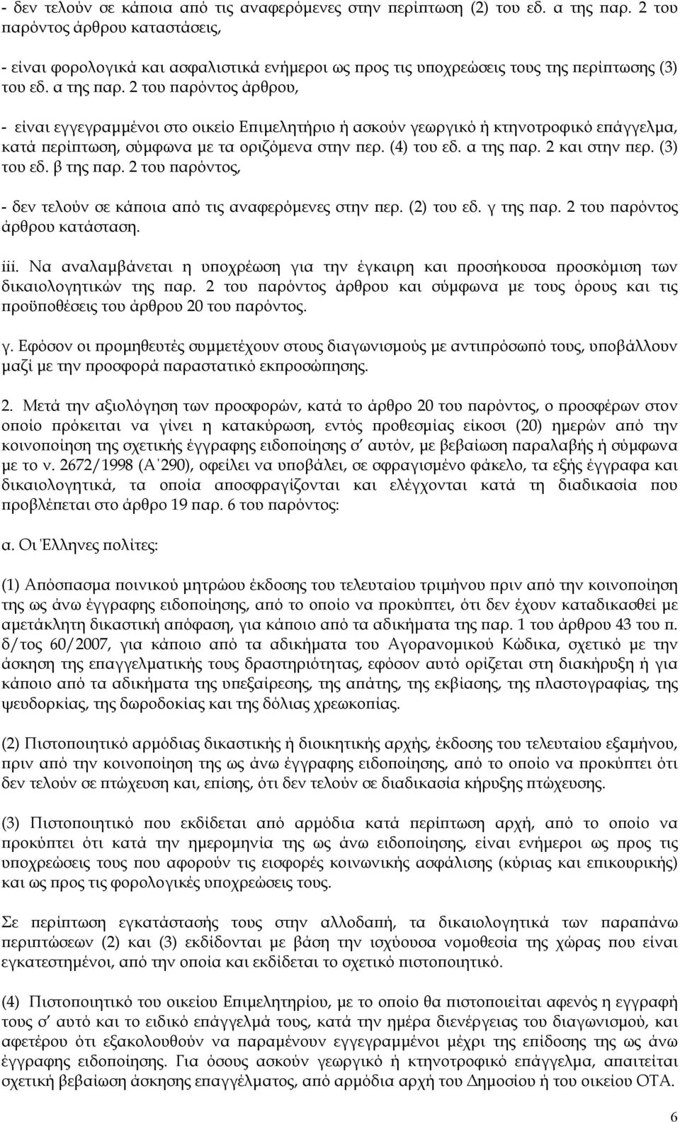 2 του παρόντος άρθρου, - είναι εγγεγραμμένοι στο οικείο Επιμελητήριο ή ασκούν γεωργικό ή κτηνοτροφικό επάγγελμα, κατά περίπτωση, σύμφωνα με τα οριζόμενα στην περ. (4) του εδ. α της παρ.