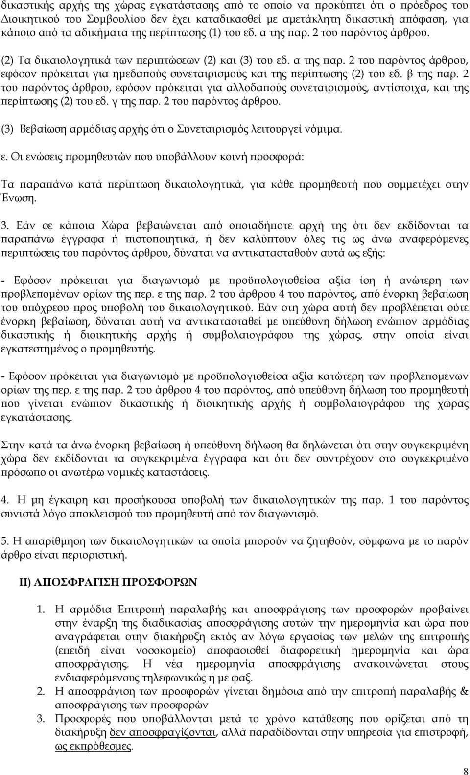 β της παρ. 2 του παρόντος άρθρου, εφόσον πρόκειται για αλλοδαπούς συνεταιρισμούς, αντίστοιχα, και της περίπτωσης (2) του εδ. γ της παρ. 2 του παρόντος άρθρου. (3) Βεβαίωση αρμόδιας αρχής ότι ο Συνεταιρισμός λειτουργεί νόμιμα.