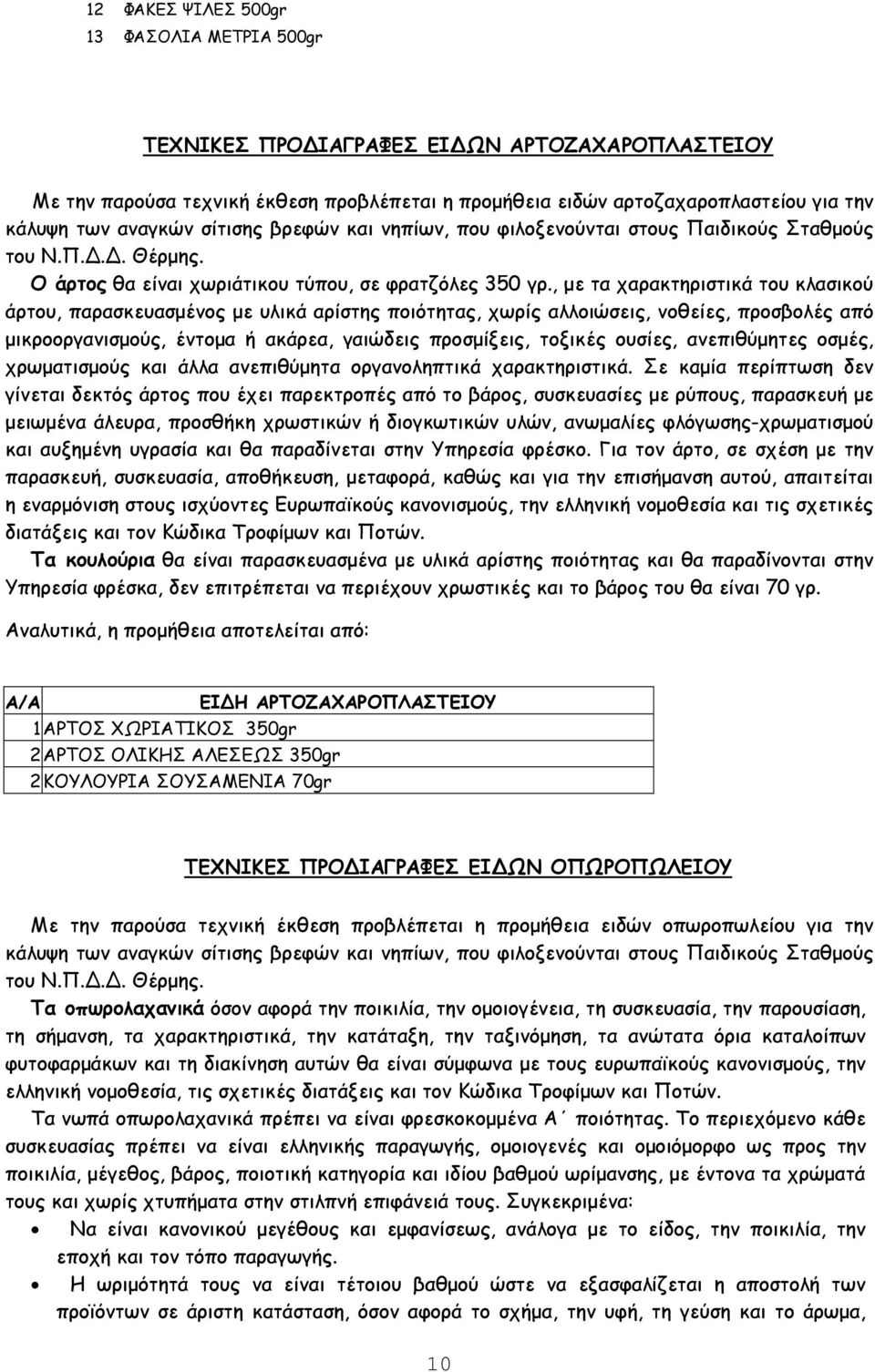 , µε τα χαρακτηριστικά του κλασικού άρτου, παρασκευασµένος µε υλικά αρίστης ποιότητας, χωρίς αλλοιώσεις, νοθείες, προσβολές από µικροοργανισµούς, έντοµα ή ακάρεα, γαιώδεις προσµίξεις, τοξικές ουσίες,