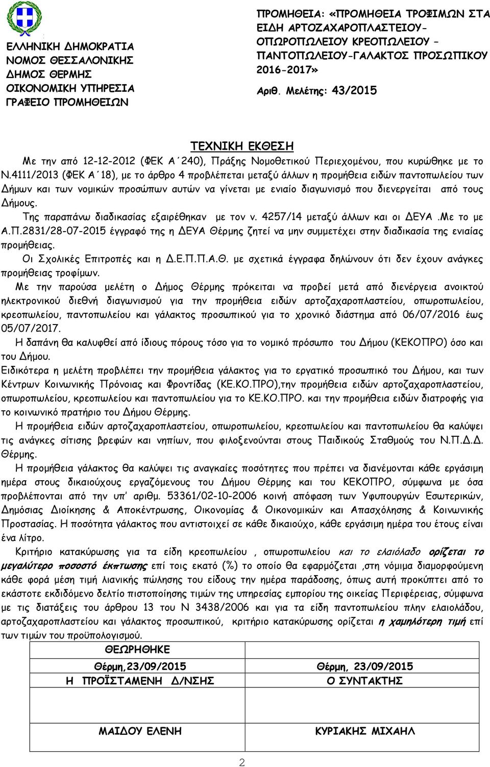 4111/2013 (ΦΕΚ Α 18), µε το άρθρο 4 προβλέπεται µεταξύ άλλων η προµήθεια ειδών παντοπωλείου των ήµων και των νοµικών προσώπων αυτών να γίνεται µε ενιαίο διαγωνισµό που διενεργείται από τους ήµους.