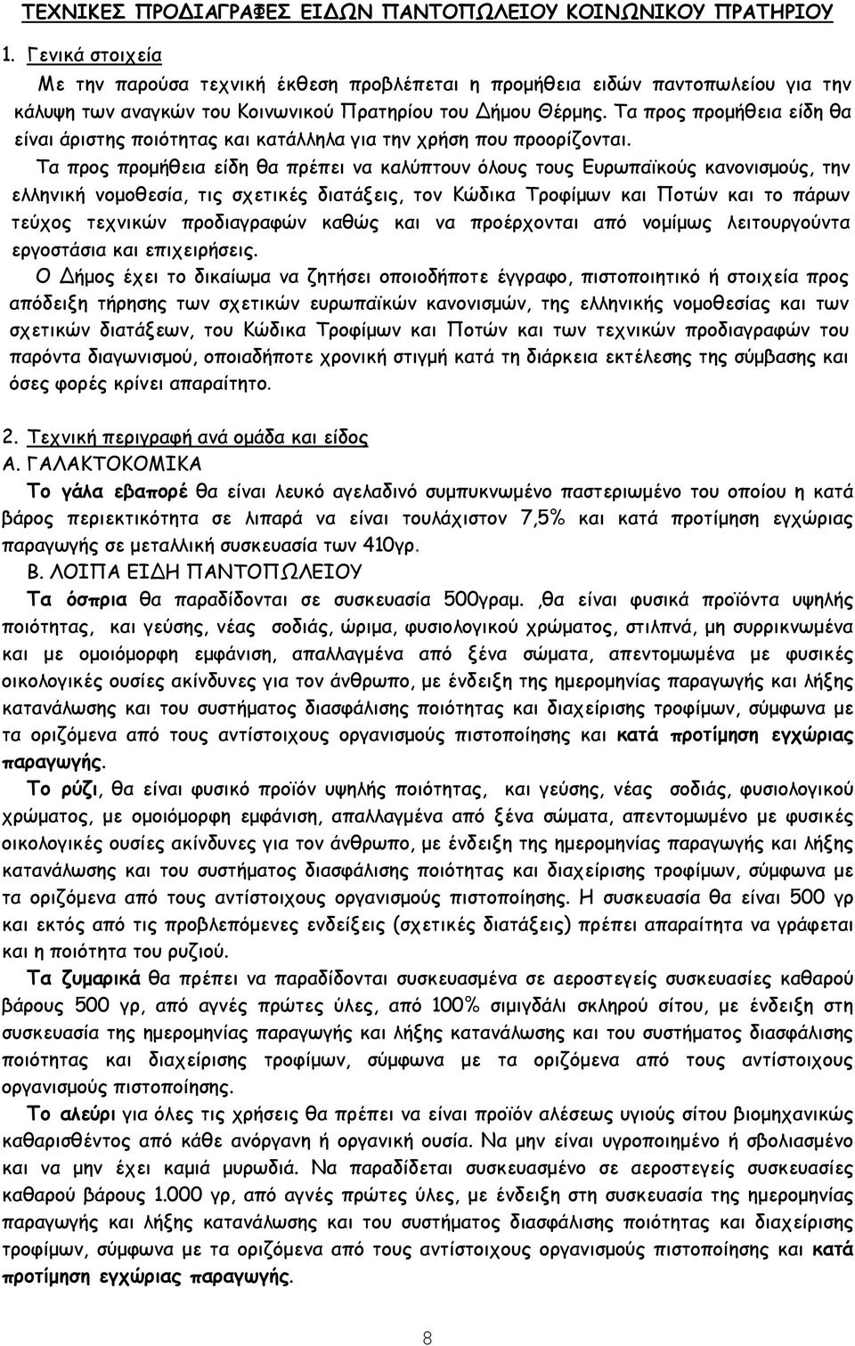 Τα προς προµήθεια είδη θα είναι άριστης ποιότητας και κατάλληλα για την χρήση που προορίζονται.