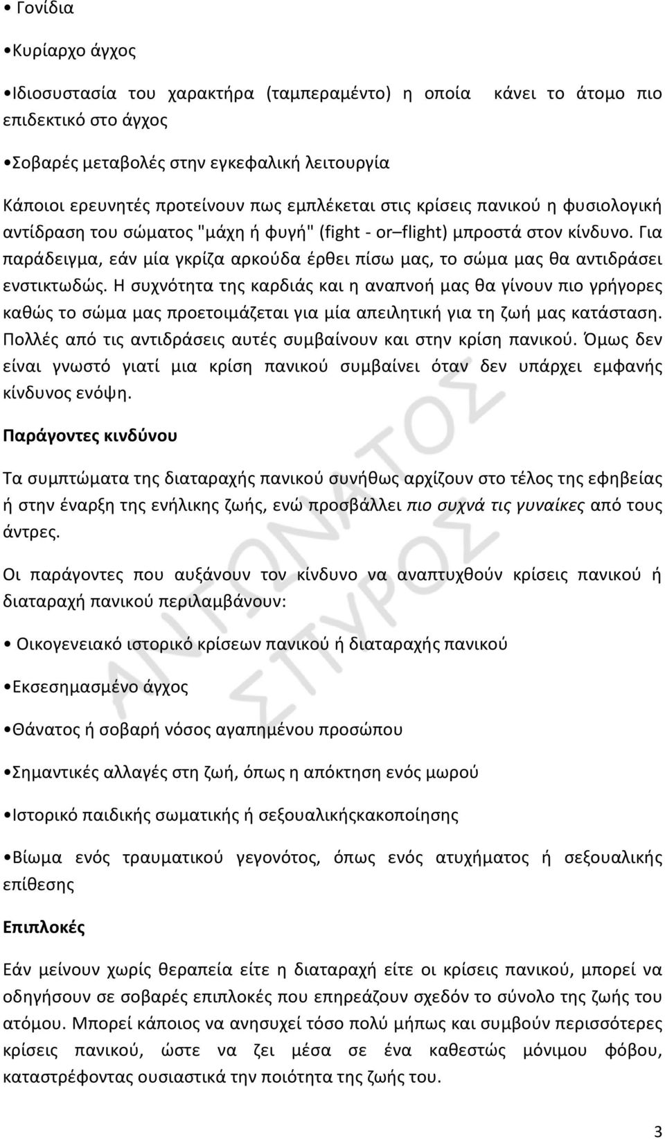 Για παράδειγμα, εάν μία γκρίζα αρκούδα έρθει πίσω μας, το σώμα μας θα αντιδράσει ενστικτωδώς.