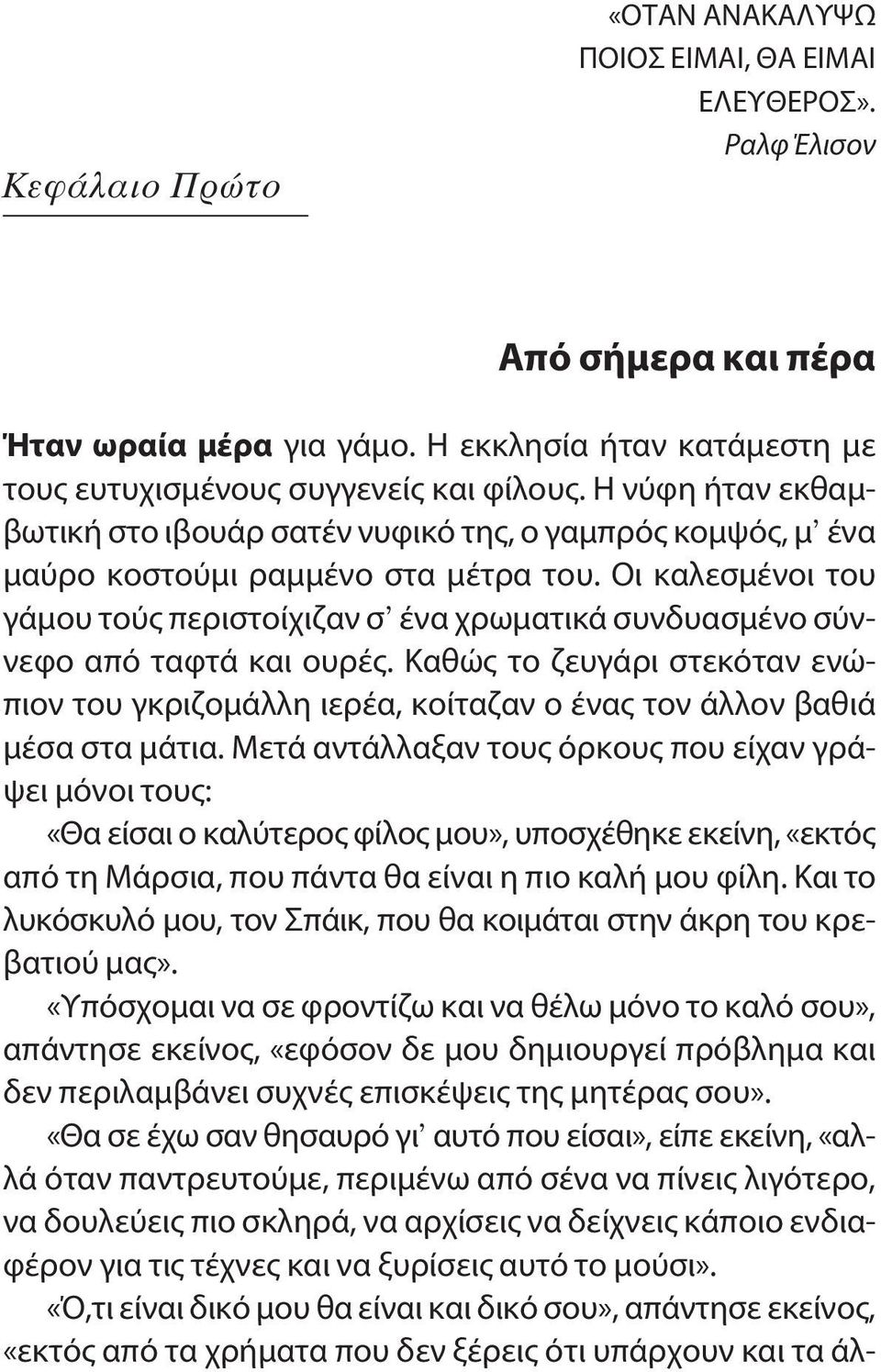 Οι καλεσμένοι του γάμου τούς περιστοίχιζαν σ ένα χρωματικά συνδυασμένο σύννεφο από ταφτά και ουρές.