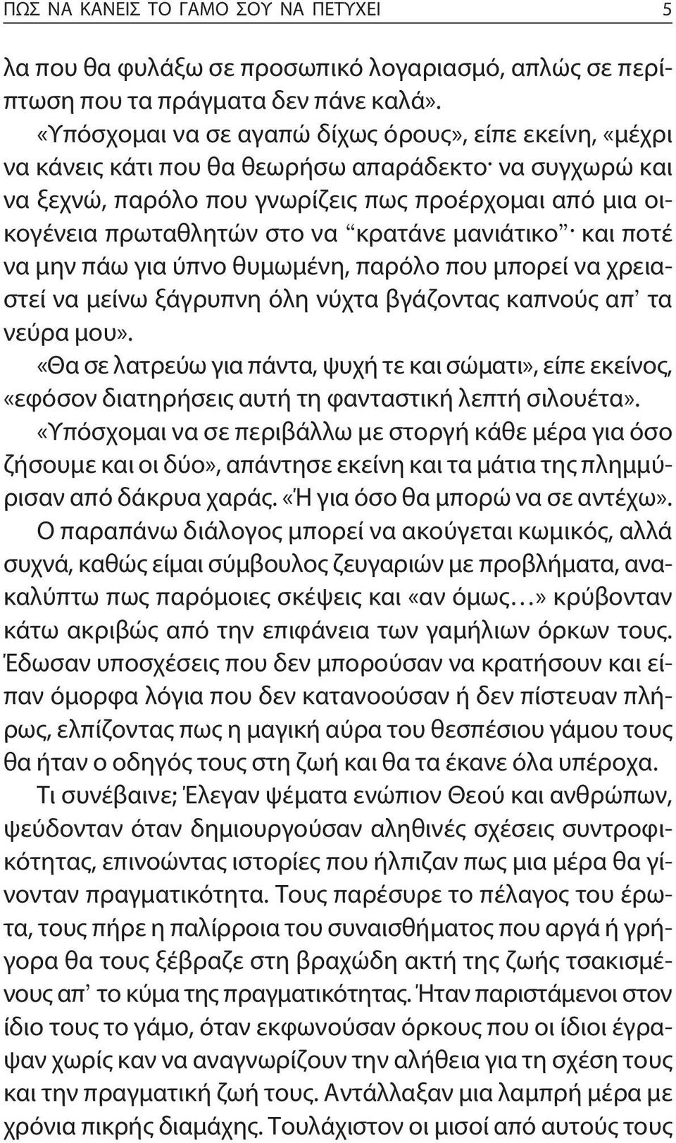 κρατάνε μανιάτικο. και ποτέ να μην πάω για ύπνο θυμωμένη, παρόλο που μπορεί να χρειαστεί να μείνω ξάγρυπνη όλη νύχτα βγάζοντας καπνούς απ τα νεύρα μου».