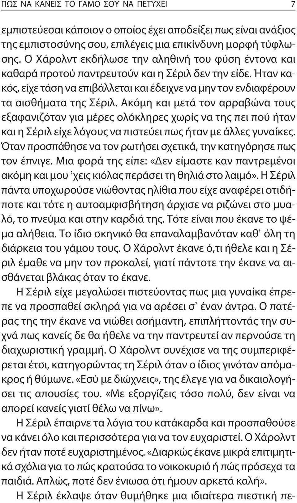 Ακόμη και μετά τον αρραβώνα τους εξαφανιζόταν για μέρες ολόκληρες χωρίς να της πει πού ήταν και η Σέριλ είχε λόγους να πιστεύει πως ήταν με άλλες γυναίκες.