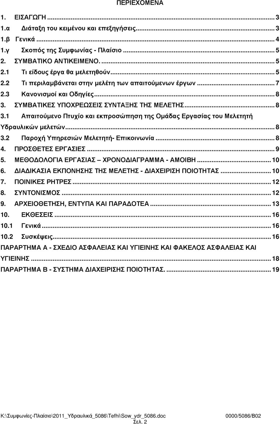 .. 8 4. ΠΡΟΣΘΕΤΕΣ ΕΡΓΑΣΙΕΣ... 9 5. ΜΕΘΟ ΟΛΟΓΙΑ ΕΡΓΑΣΙΑΣ ΧΡΟΝΟ ΙΑΓΡΑΜΜΑ - ΑΜΟΙΒΗ... 10 6. ΙΑ ΙΚΑΣΙΑ ΕΚΠΟΝΗΣΗΣ ΤΗΣ ΜΕΛΕΤΗΣ - ΙΑΧΕΙΡΙΣΗ ΠΟΙΟΤΗΤΑΣ... 10 7. ΠΟΙΝΙΚΕΣ ΡΗΤΡΕΣ... 12 8. ΣΥΝΤΟΝΙΣΜΟΣ... 12 9.