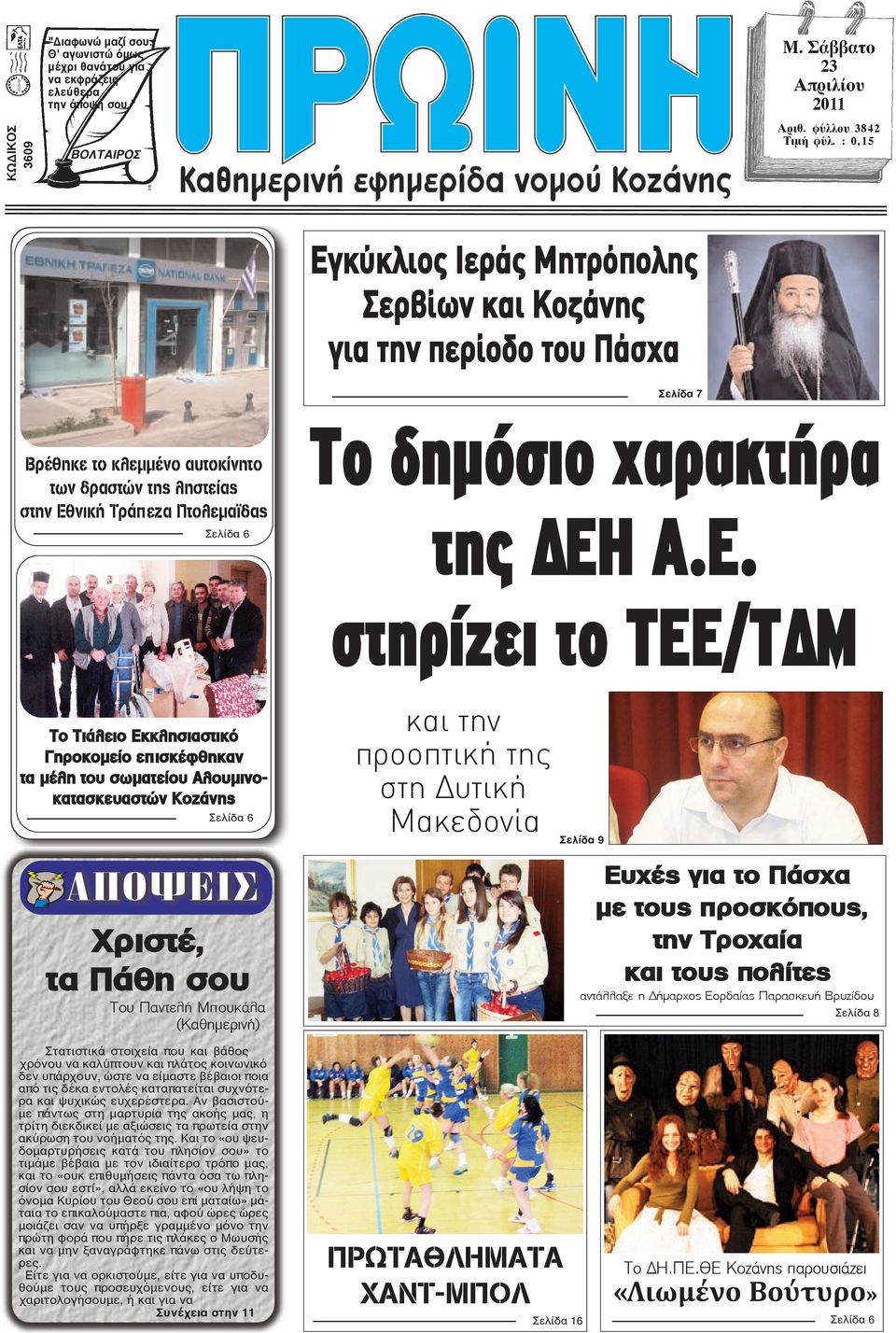 χαρακτήρα της ΕΗ