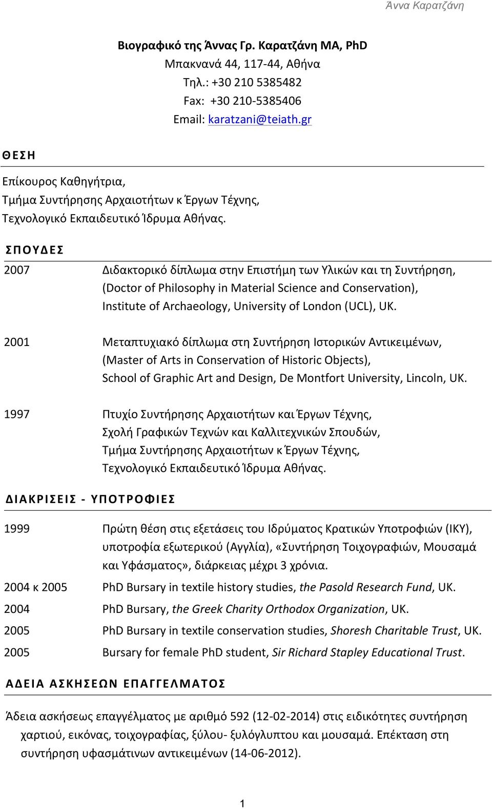 ΣΠΟΥΔΕΣ 2007 2001 1997 Διδακτορικό δίπλωμα στην Επιστήμη των Υλικών και τη Συντήρηση, (Doctor of Philosophy in Material Science and Conservation), Institute of Archaeology, University of London