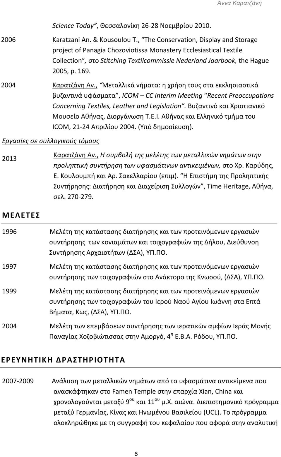 2004 Καρατζάνη Αν., Μεταλλικά νήματα: η χρήση τους στα εκκλησιαστικά βυζαντινά υφάσματα, ICOM CC Interim Meeting Recent Preoccupations Concerning Textiles, Leather and Legislation.