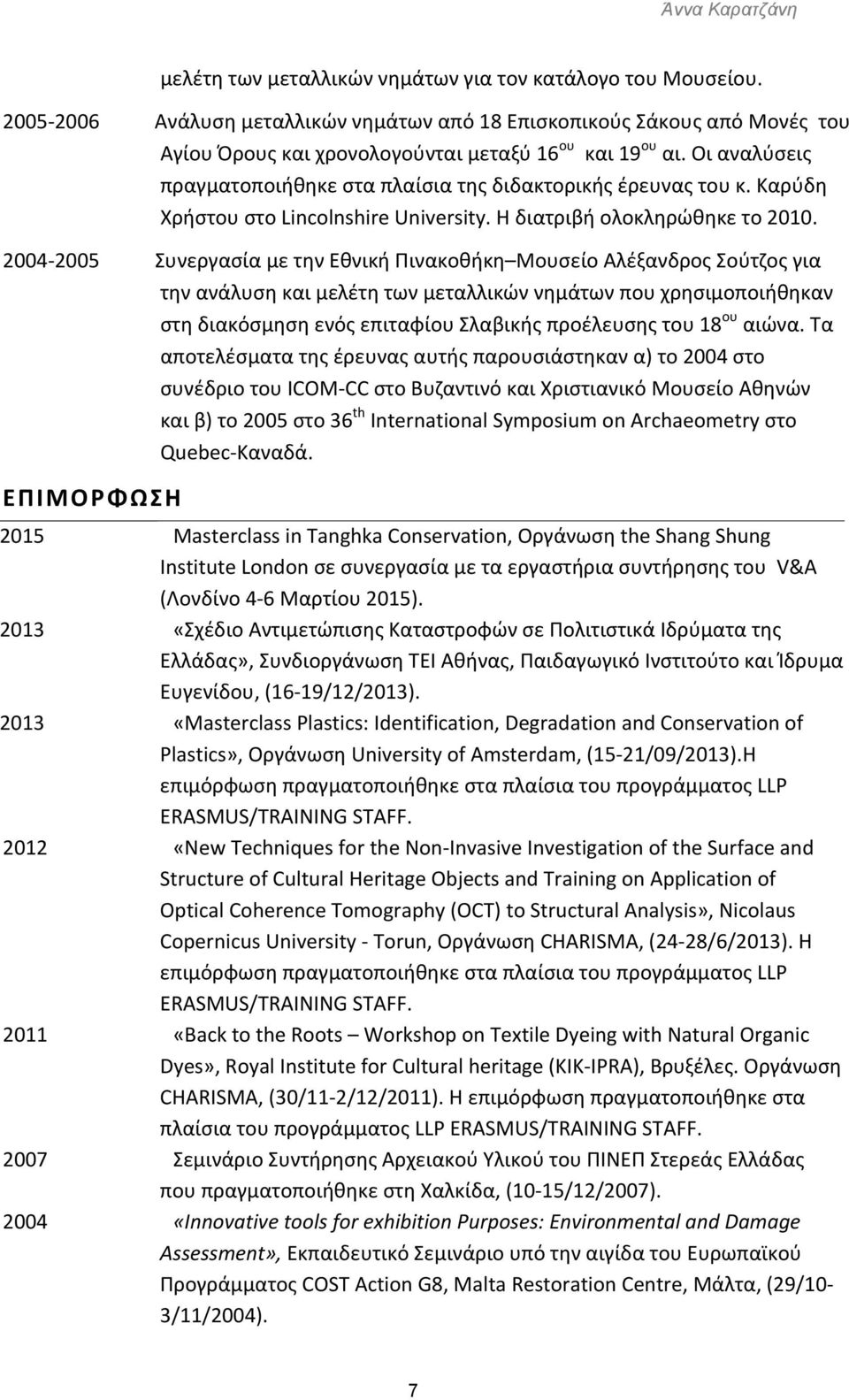 2004-2005 ΕΠΙΜΟΡΦΩΣΗ 2015 2012 2011 2007 2004 Συνεργασία με την Εθνική Πινακοθήκη Μουσείο Αλέξανδρος Σούτζος για την ανάλυση και μελέτη των μεταλλικών νημάτων που χρησιμοποιήθηκαν στη διακόσμηση ενός