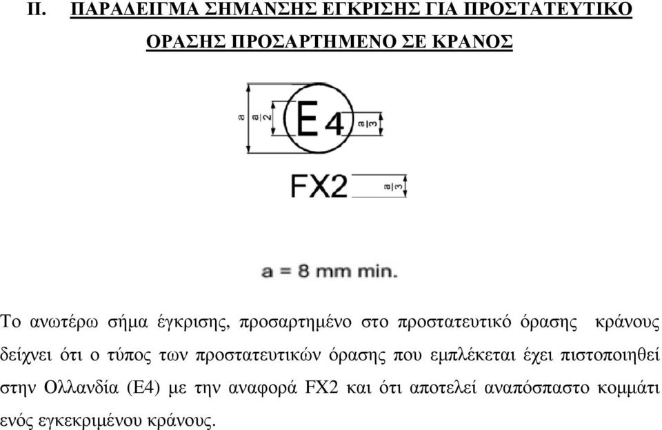 τύπος των προστατευτικών όρασης που εµπλέκεται έχει πιστοποιηθεί στην Ολλανδία (Ε4)