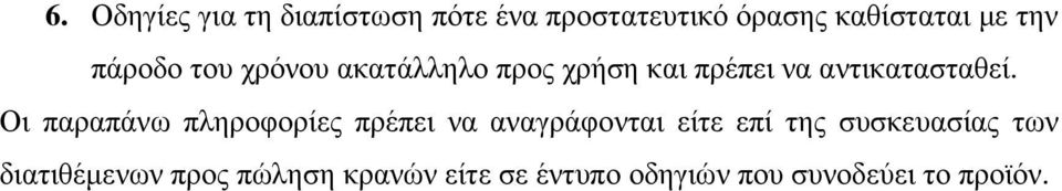 Οι παραπάνω πληροφορίες πρέπει να αναγράφονται είτε επί της συσκευασίας των