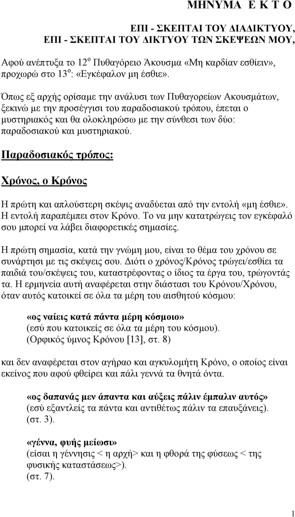 μυστηριακού. Παραδοσιακός τρόπος: Χρόνος, ο Κρόνος Η πρώτη και απλούστερη σκέψις αναδύεται από την εντολή «μη έσθιε». Η εντολή παραπέμπει στον Κρόνο.