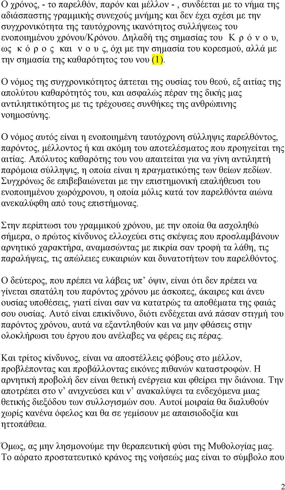 Ο νόμος της συγχρονικότητος άπτεται της ουσίας του θεού, εξ αιτίας της απολύτου καθαρότητός του, και ασφαλώς πέραν της δικής μας αντιληπτικότητος με τις τρέχουσες συνθήκες της ανθρώπινης νοημοσύνης.