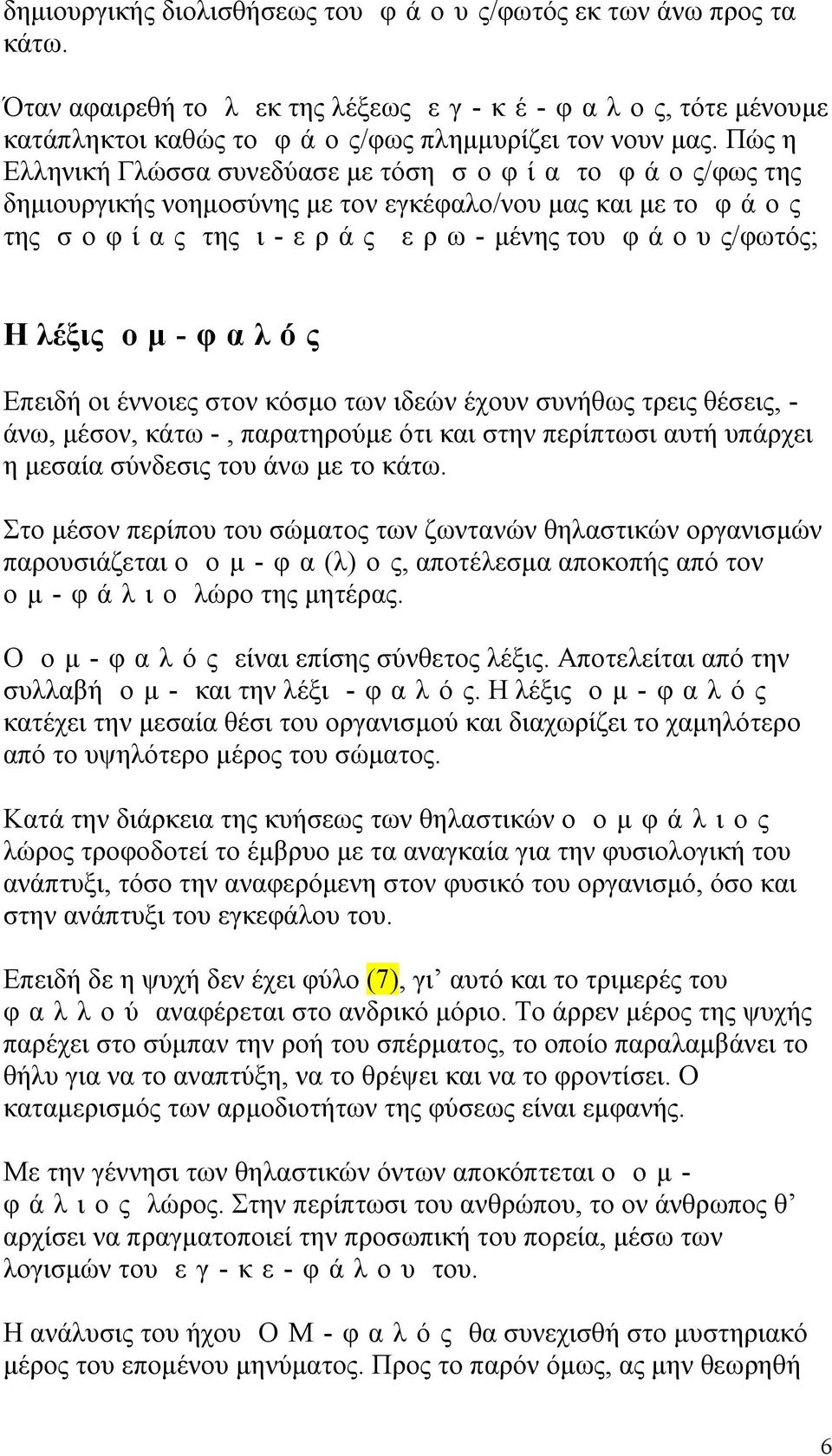 ς/φωτός; Η λέξις ο μ - φ α λ ό ς Επειδή οι έννοιες στον κόσμο των ιδεών έχουν συνήθως τρεις θέσεις, - άνω, μέσον, κάτω -, παρατηρούμε ότι και στην περίπτωσι αυτή υπάρχει η μεσαία σύνδεσις του άνω με