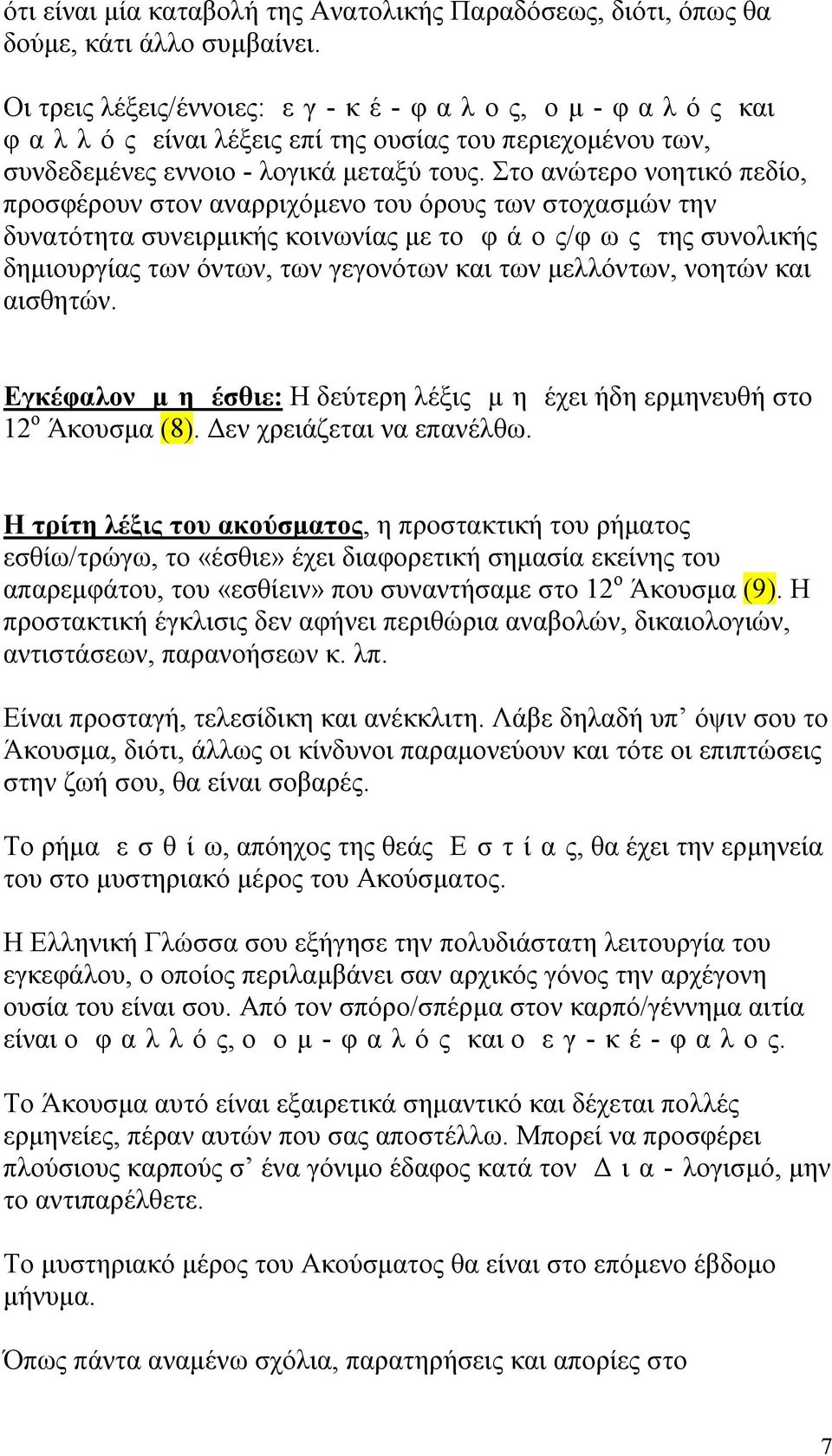 Στο ανώτερο νοητικό πεδίο, προσφέρουν στον αναρριχόμενο του όρους των στοχασμών την δυνατότητα συνειρμικής κοινωνίας με το φ ά ο ς/φ ω ς της συνολικής δημιουργίας των όντων, των γεγονότων και των