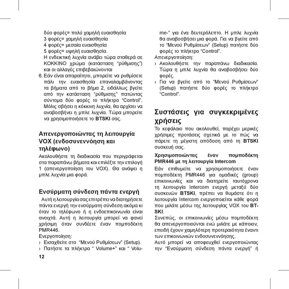 Εάν είναι απαραίτητο, μπορείτε να ρυθμίσετε πάλι την ευαισθησία επαναλαμβάνοντας τα βήματα από το βήμα 2, ειδάλλως βγείτε από την κατάσταση ρύθμισης πατώντας σύντομα δύο φορές το πλήκτρο Control.