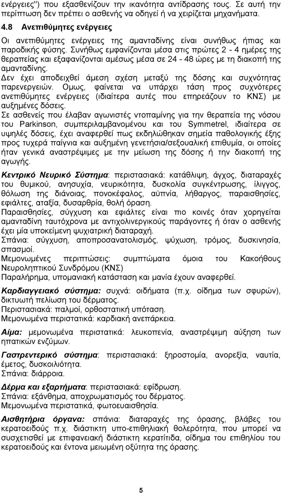 πλήζσο εκθαλίδνληαη κέζα ζηηο πξψηεο 2-4 εκέξεο ηεο ζεξαπείαο θαη εμαθαλίδνληαη ακέζσο κέζα ζε 24-48 ψξεο κε ηε δηαθνπή ηεο ακαληαδίλεο.