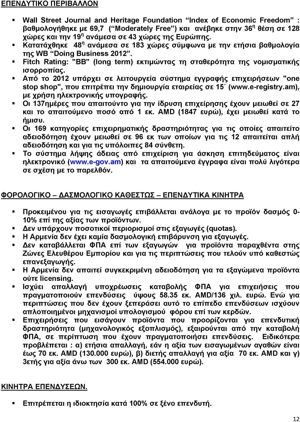 Fitch Rating: "BB" (long term) εκτιμώντας τη σταθερότητα της νομισματικής ισορροπίας.