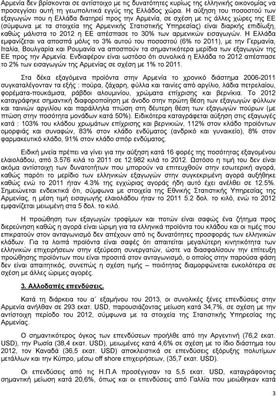 καθώς μάλιστα το 2012 η ΕΕ απέσπασε το 30% των αρμενικών εισαγωγών.