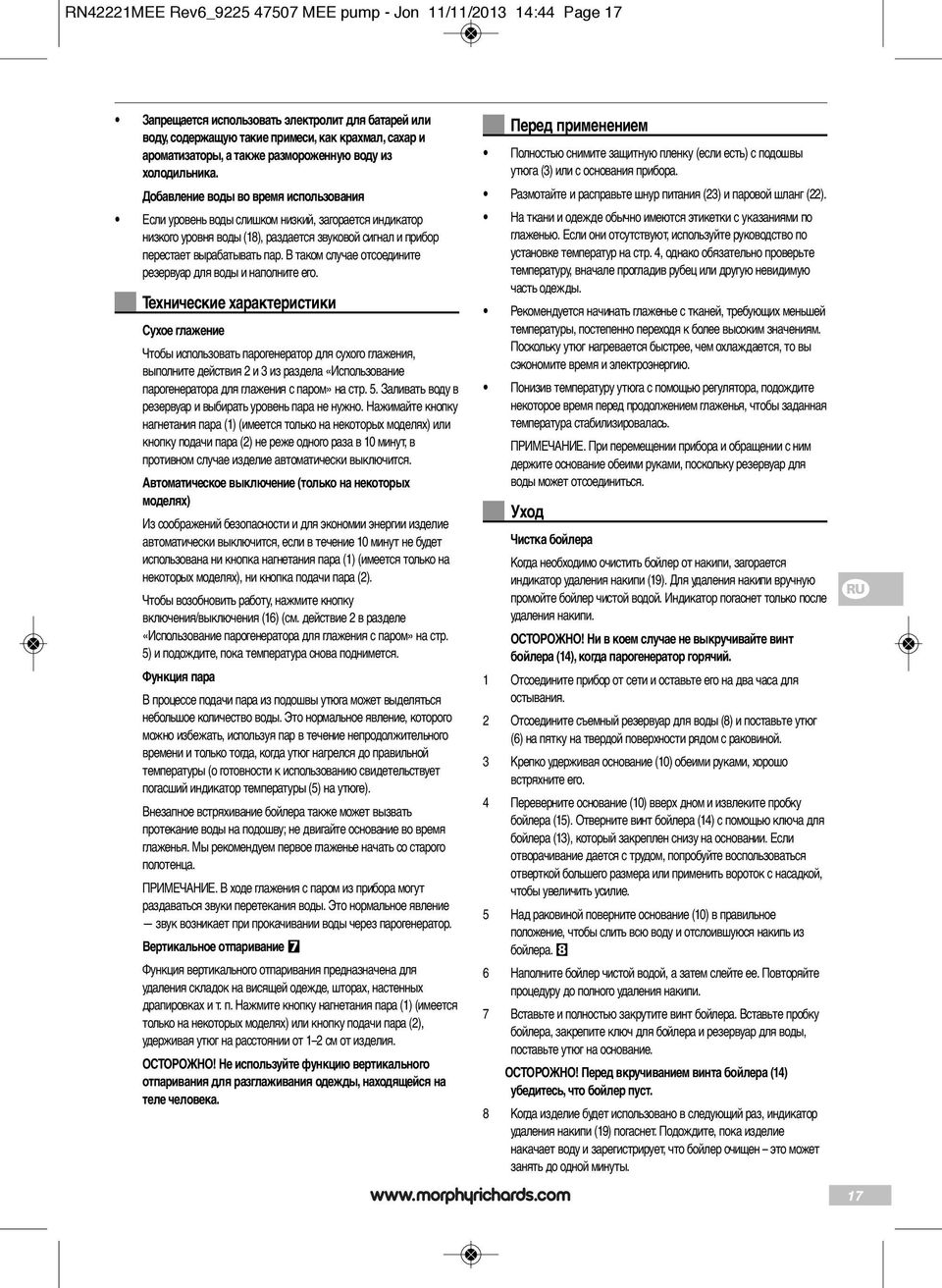 Добавление воды во время использования Если уровень воды слишком низкий, загорается индикатор низкого уровня воды (18), раздается звуковой сигнал и прибор перестает вырабатывать пар.