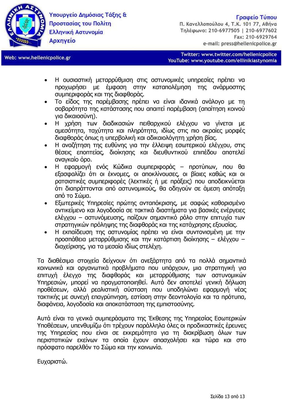 Η χρήση των διαδικασιών πειθαρχικού ελέγχου να γίνεται µε αµεσότητα, ταχύτητα και πληρότητα, ιδίως στις πιο ακραίες µορφές διαφθοράς όπως η υπερβολική και αδικαιολόγητη χρήση βίας.