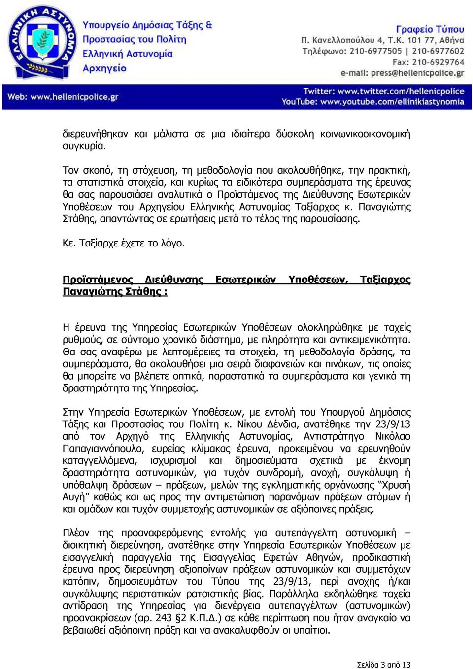 ιεύθυνσης Εσωτερικών Υποθέσεων του Αρχηγείου Ελληνικής Αστυνοµίας Ταξίαρχος κ. Παναγιώτης Στάθης, απαντώντας σε ερωτήσεις µετά το τέλος της παρουσίασης. Κε. Ταξίαρχε έχετε το λόγο.