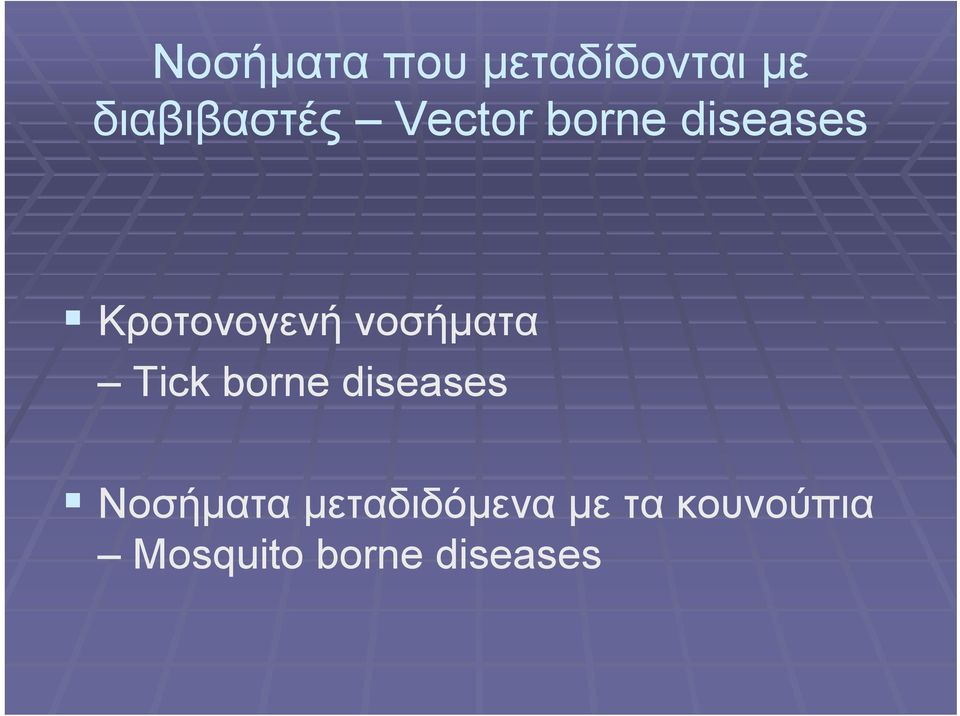 νοσήματα Tick borne diseases Νοσήματα