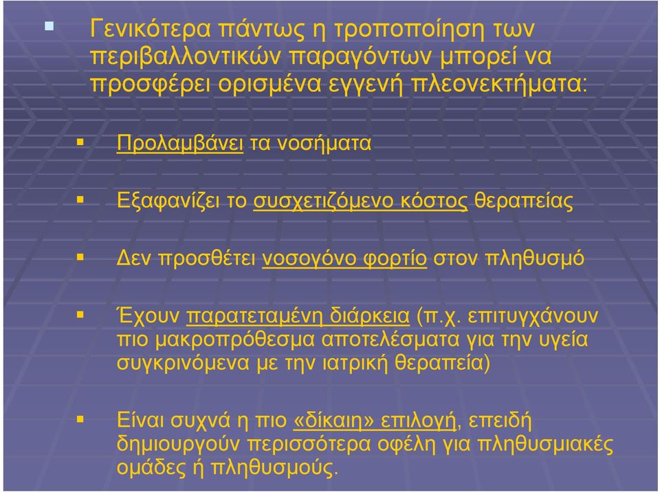 Έχουν παρατεταμένη διάρκεια (π.χ. επιτυγχάνουν πιο μακροπρόθεσμα αποτελέσματα για την υγεία συγκρινόμενα με την