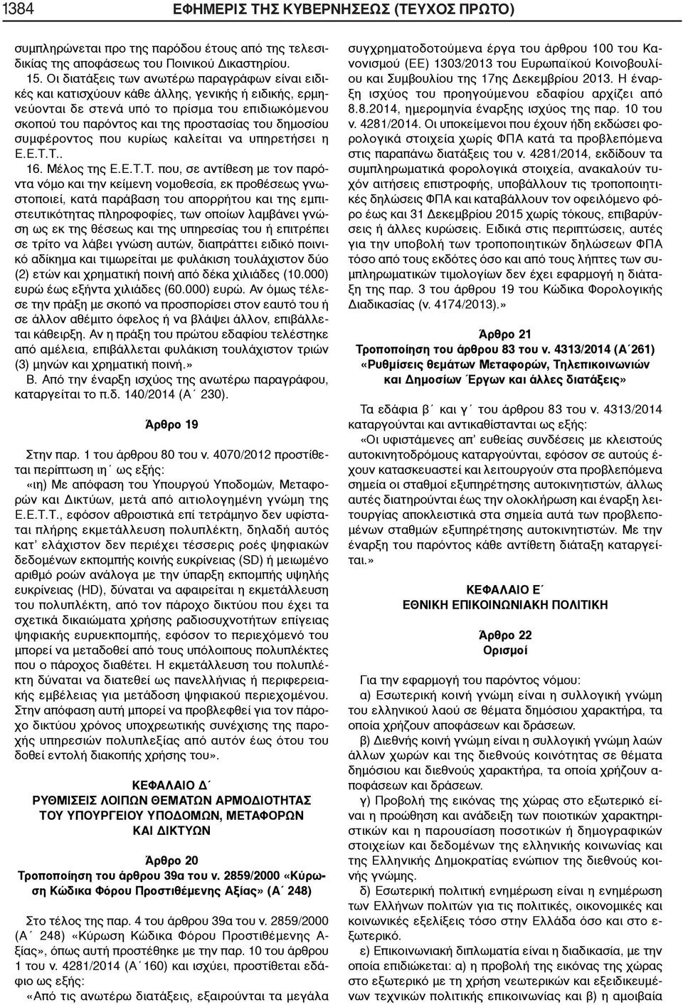 δημοσίου συμφέροντος που κυρίως καλείται να υπηρετήσει η Ε.Ε.Τ.