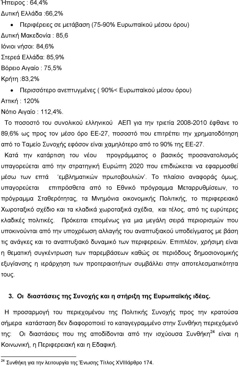 Το ποσοστό του συνολικού ελληνικού ΑΕΠ για την τριετία 2008-2010 έφθανε το 89,6% ως προς τον μέσο όρο ΕΕ-27, ποσοστό που επιτρέπει την χρηματοδότηση από το Ταμείο Συνοχής εφόσον είναι χαμηλότερο από
