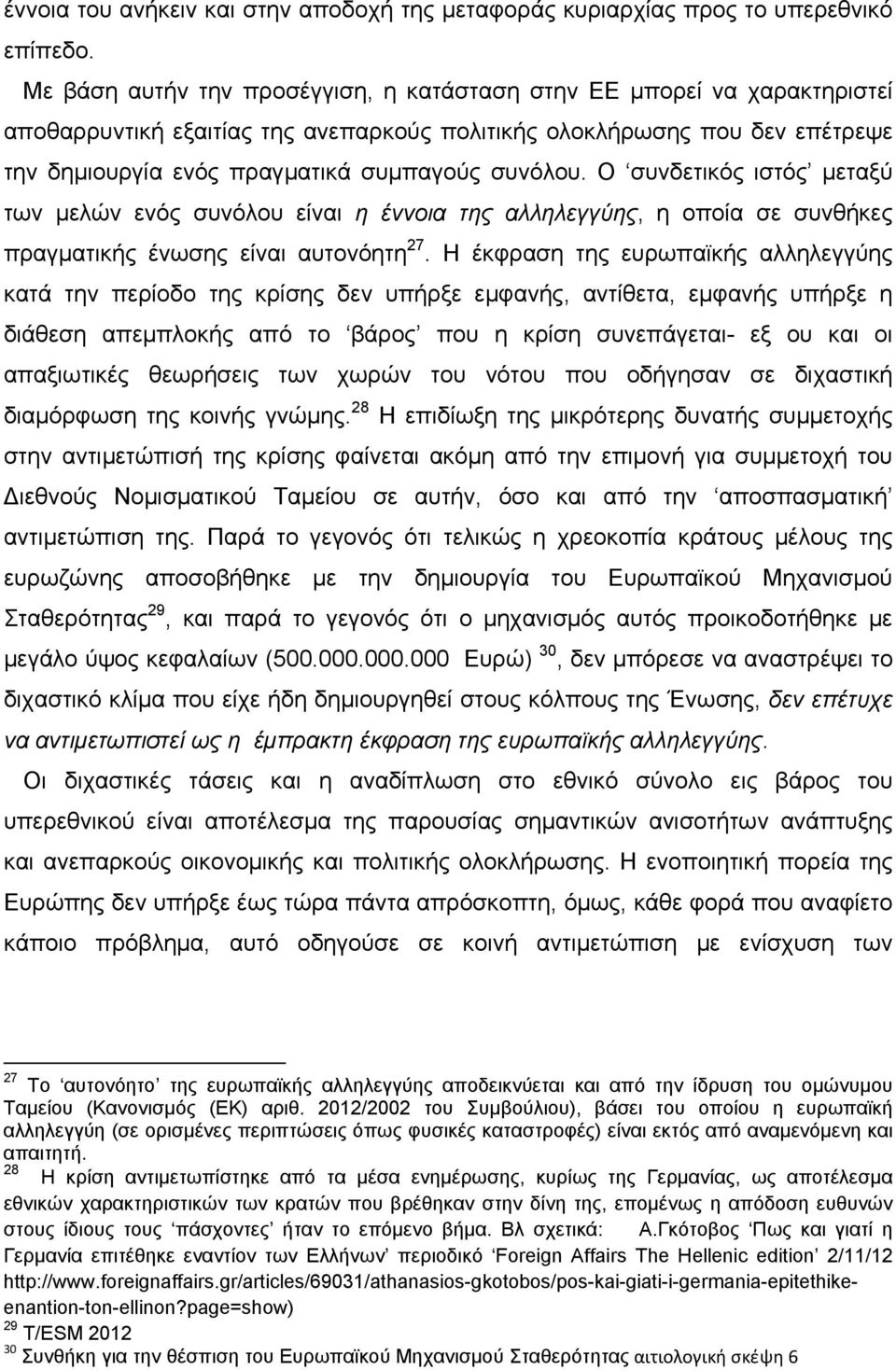 Ο συνδετικός ιστός μεταξύ των μελών ενός συνόλου είναι η έννοια της αλληλεγγύης, η οποία σε συνθήκες πραγματικής ένωσης είναι αυτονόητη 27.