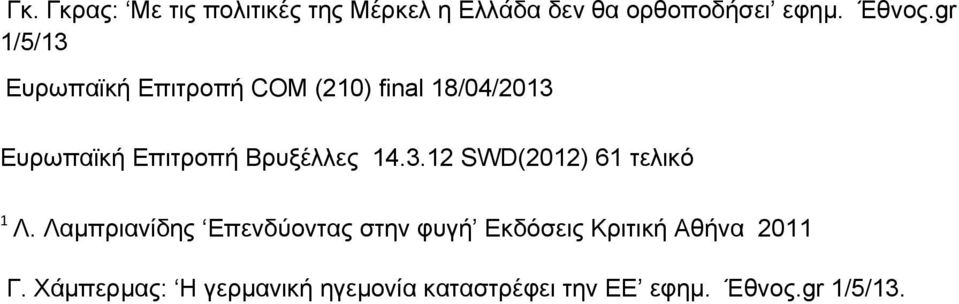 Βρυξέλλες 14.3.12 SWD(2012) 61 τελικό 1 Λ.