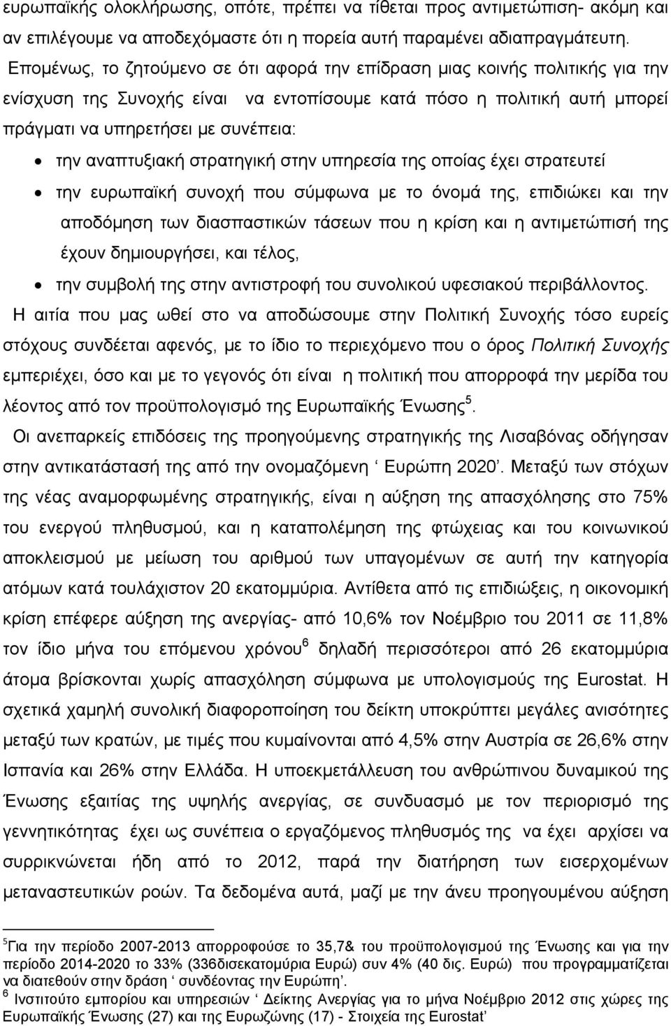 αναπτυξιακή στρατηγική στην υπηρεσία της οποίας έχει στρατευτεί την ευρωπαϊκή συνοχή που σύμφωνα με το όνομά της, επιδιώκει και την αποδόμηση των διασπαστικών τάσεων που η κρίση και η αντιμετώπισή