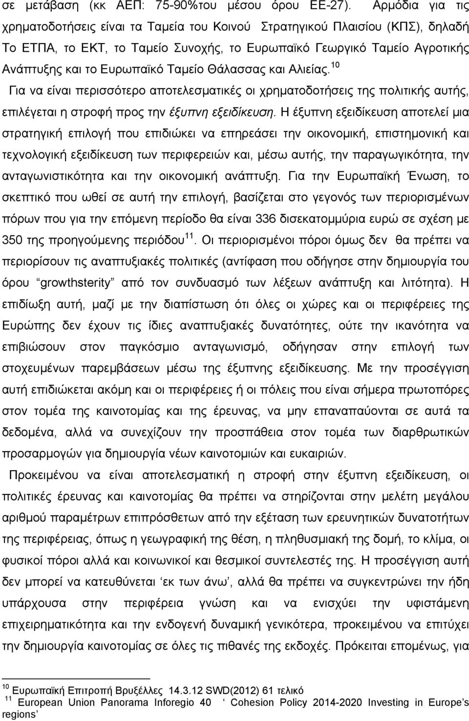 Ταμείο Θάλασσας και Αλιείας. 10 Για να είναι περισσότερο αποτελεσματικές οι χρηματοδοτήσεις της πολιτικής αυτής, επιλέγεται η στροφή προς την έξυπνη εξειδίκευση.