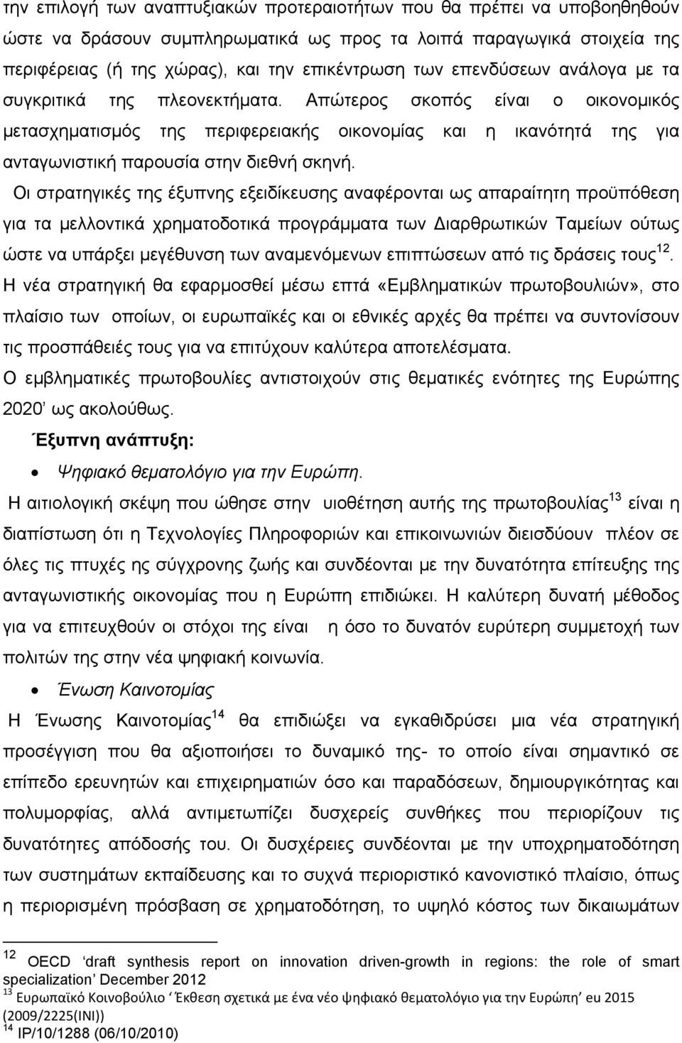 Απώτερος σκοπός είναι ο οικονομικός μετασχηματισμός της περιφερειακής οικονομίας και η ικανότητά της για ανταγωνιστική παρουσία στην διεθνή σκηνή.