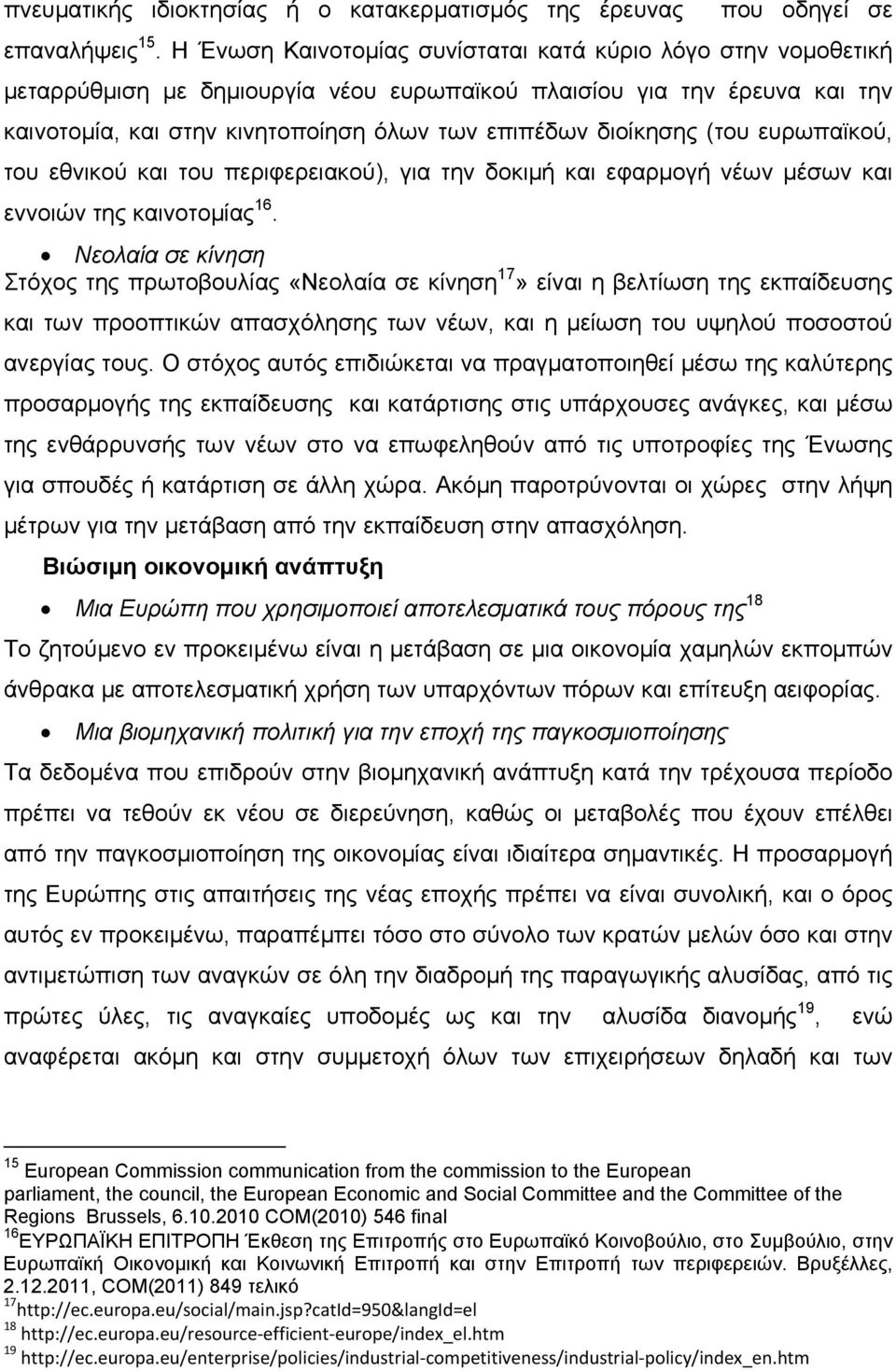 (του ευρωπαϊκού, του εθνικού και του περιφερειακού), για την δοκιμή και εφαρμογή νέων μέσων και εννοιών της καινοτομίας 16.