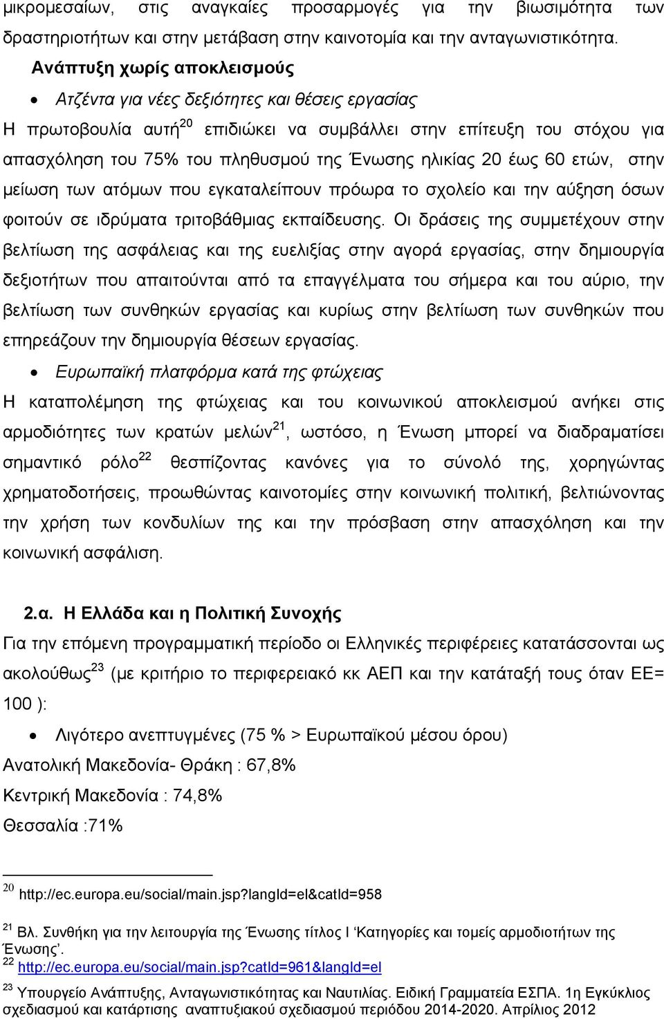 ηλικίας 20 έως 60 ετών, στην μείωση των ατόμων που εγκαταλείπουν πρόωρα το σχολείο και την αύξηση όσων φοιτούν σε ιδρύματα τριτοβάθμιας εκπαίδευσης.