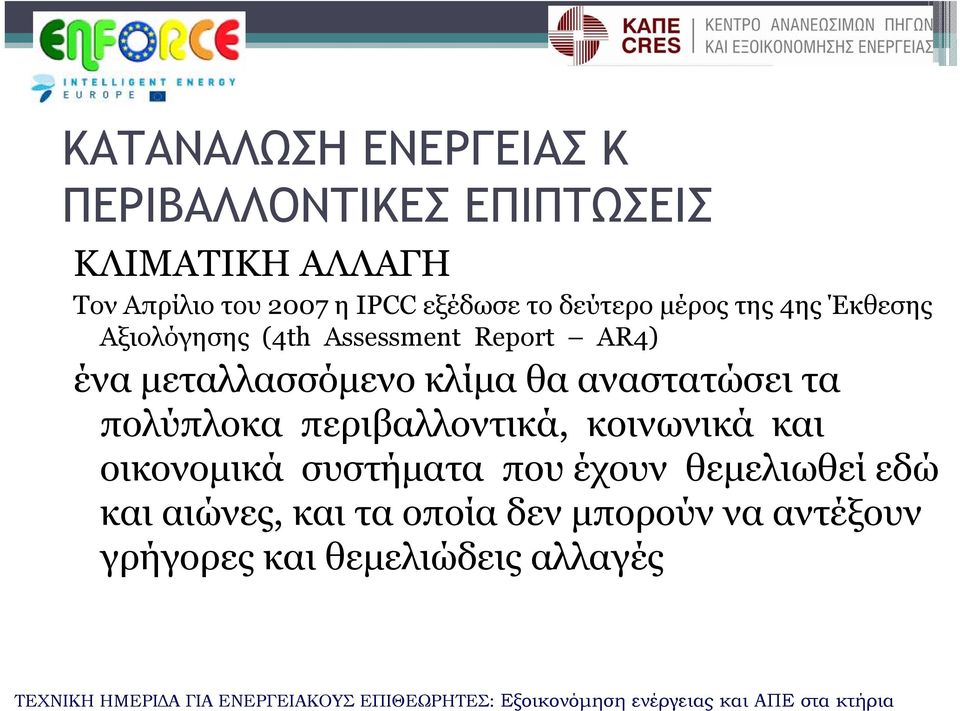 μεταλλασσόμενο κλίμα θα αναστατώσει τα πολύπλοκα περιβαλλοντικά, κοινωνικά και οικονομικά