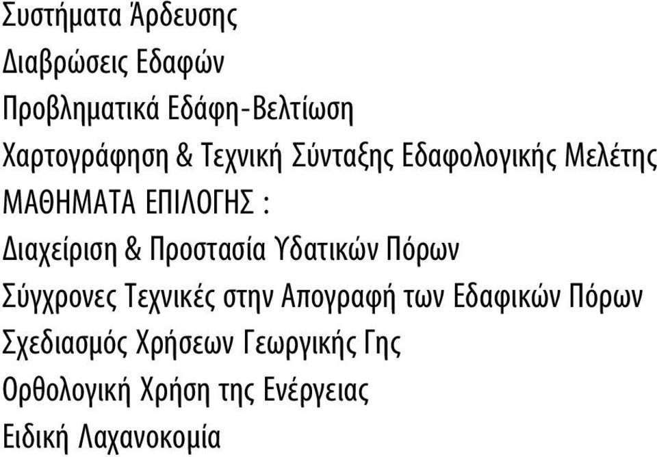 Προστασία Υδατικών Πόρων Σύγχρονες Τεχνικές στην Απογραφή των Εδαφικών