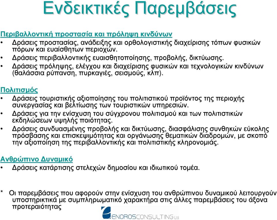 Πολιτισµός ράσεις τουριστικής αξιοποίησης του πολιτιστικού προϊόντος της περιοχής συνεργασίας και βελτίωσης των τουριστικών υπηρεσιών.